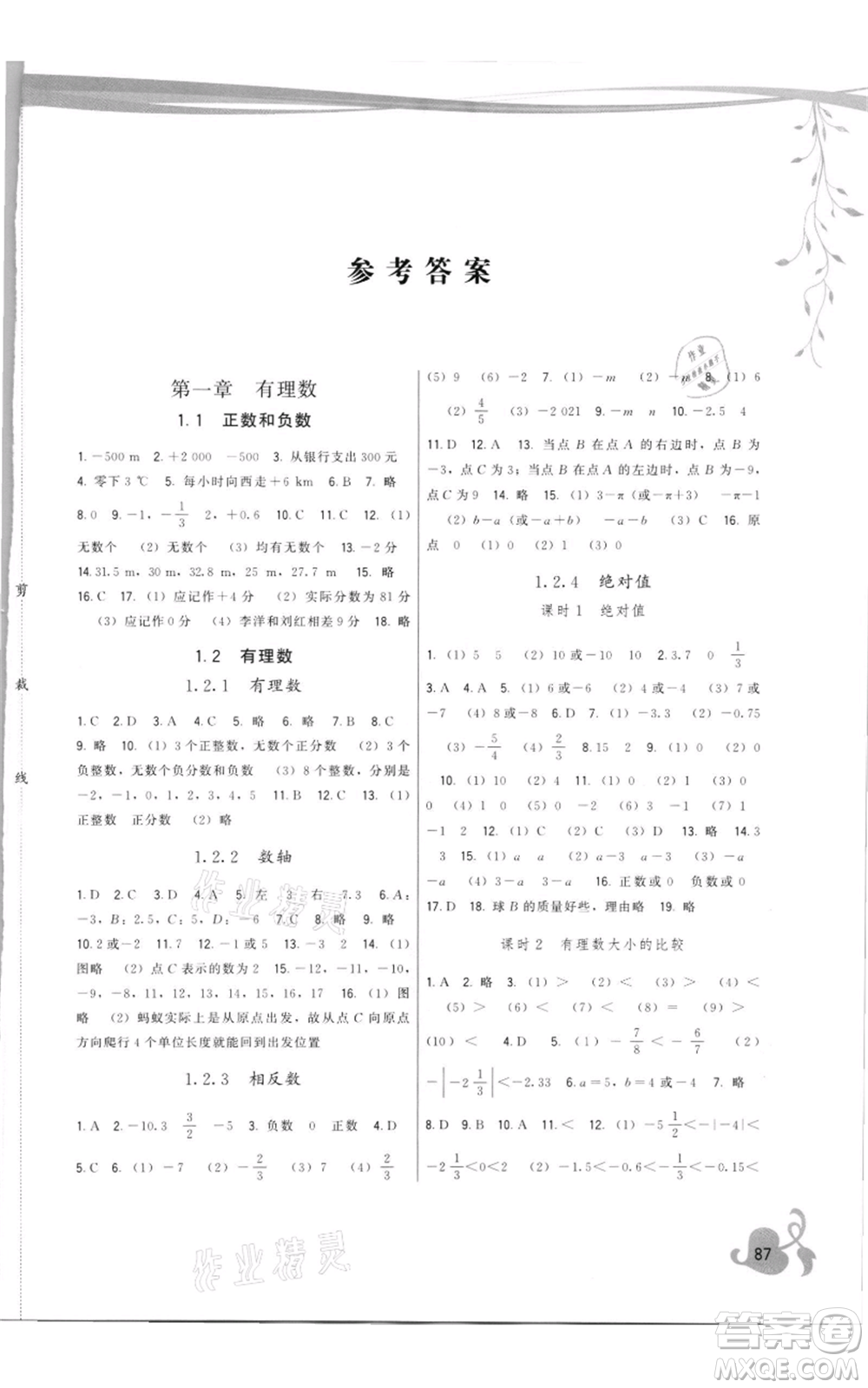 福建人民出版社2021頂尖課課練七年級(jí)上冊(cè)數(shù)學(xué)人教版參考答案