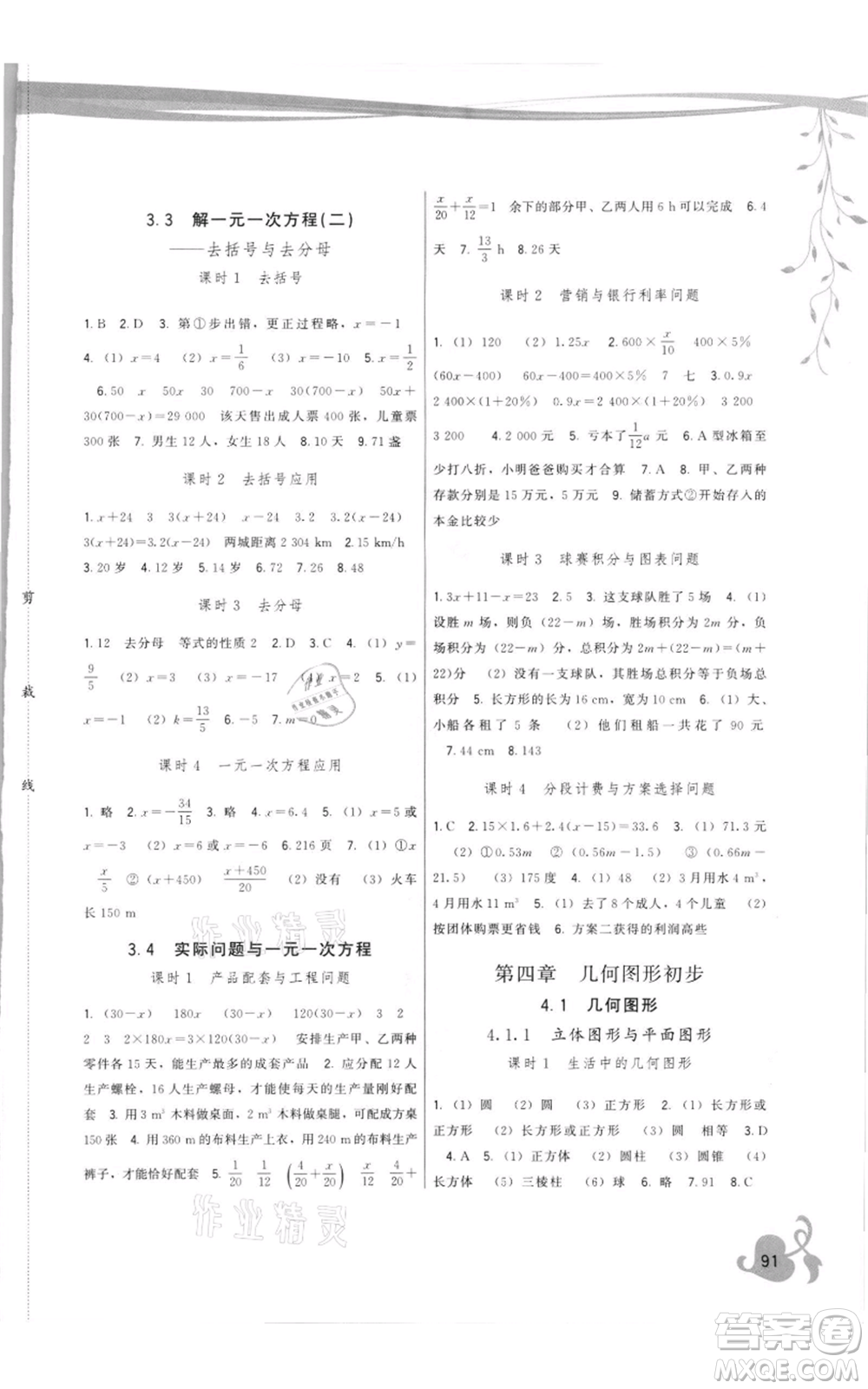 福建人民出版社2021頂尖課課練七年級(jí)上冊(cè)數(shù)學(xué)人教版參考答案