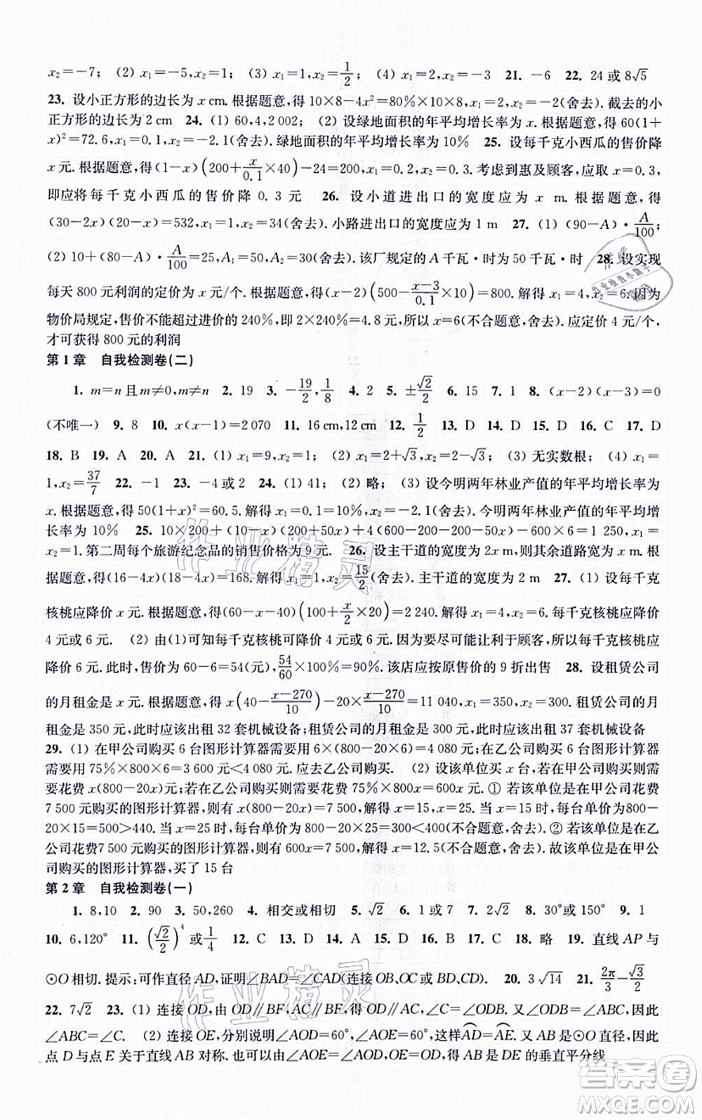 江蘇鳳凰科學技術(shù)出版社2021同步練習數(shù)學九年級上冊蘇科版答案