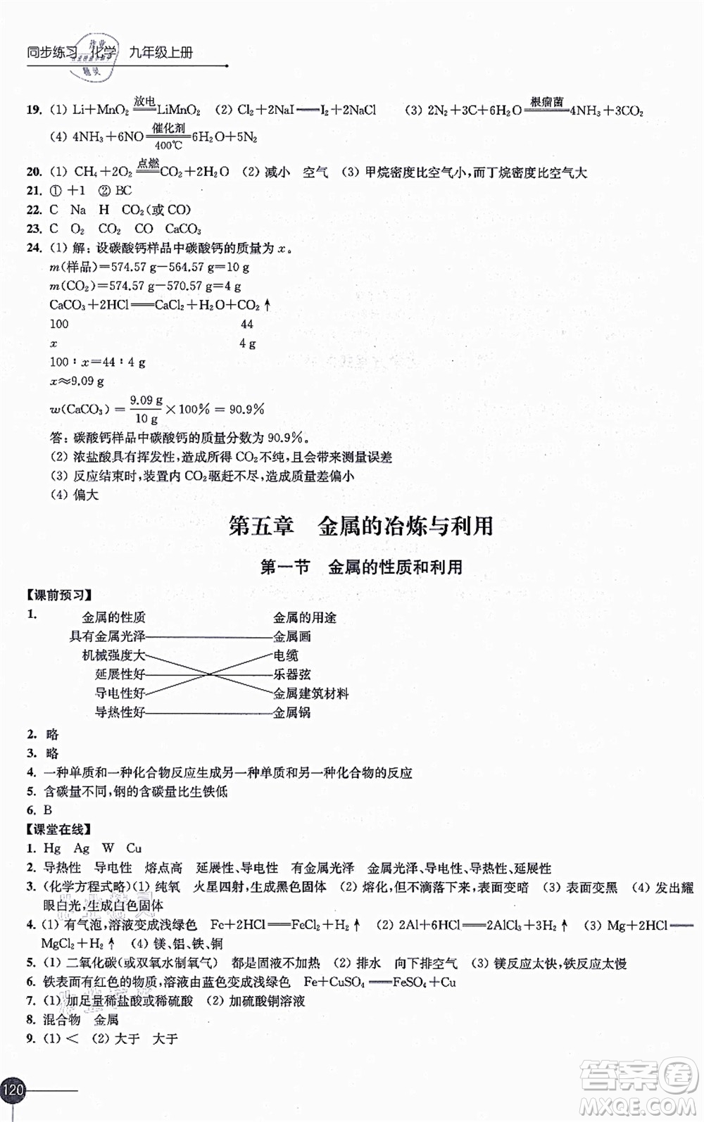 江蘇鳳凰科學(xué)技術(shù)出版社2021同步練習(xí)化學(xué)九年級(jí)上冊(cè)滬教版答案