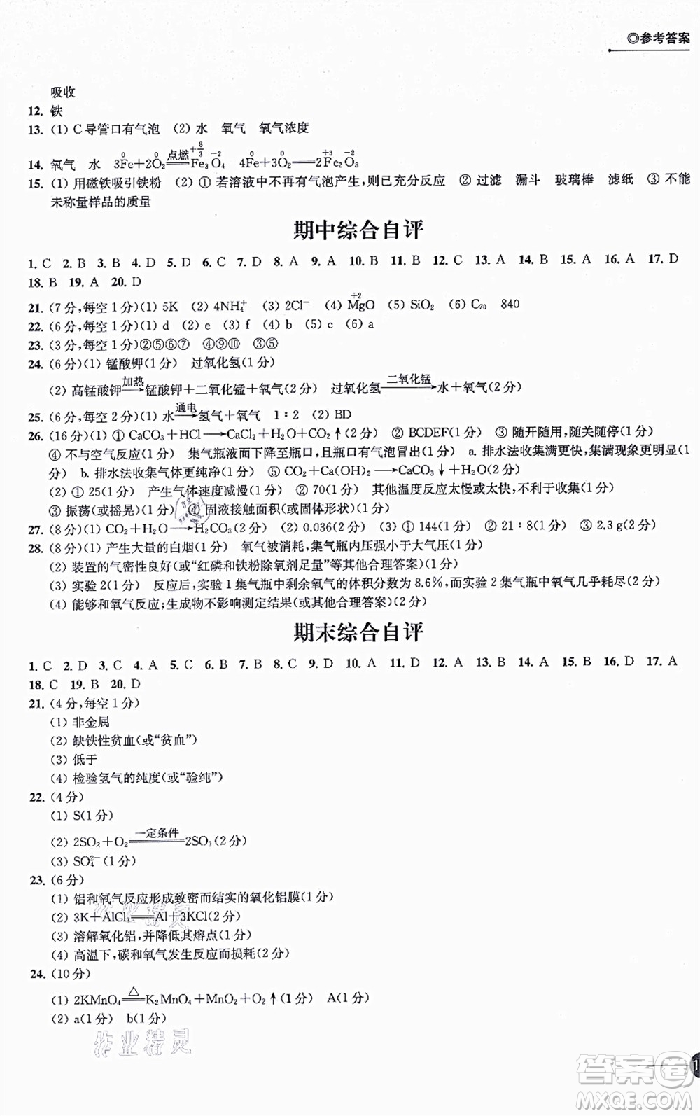 江蘇鳳凰科學(xué)技術(shù)出版社2021同步練習(xí)化學(xué)九年級(jí)上冊(cè)滬教版答案