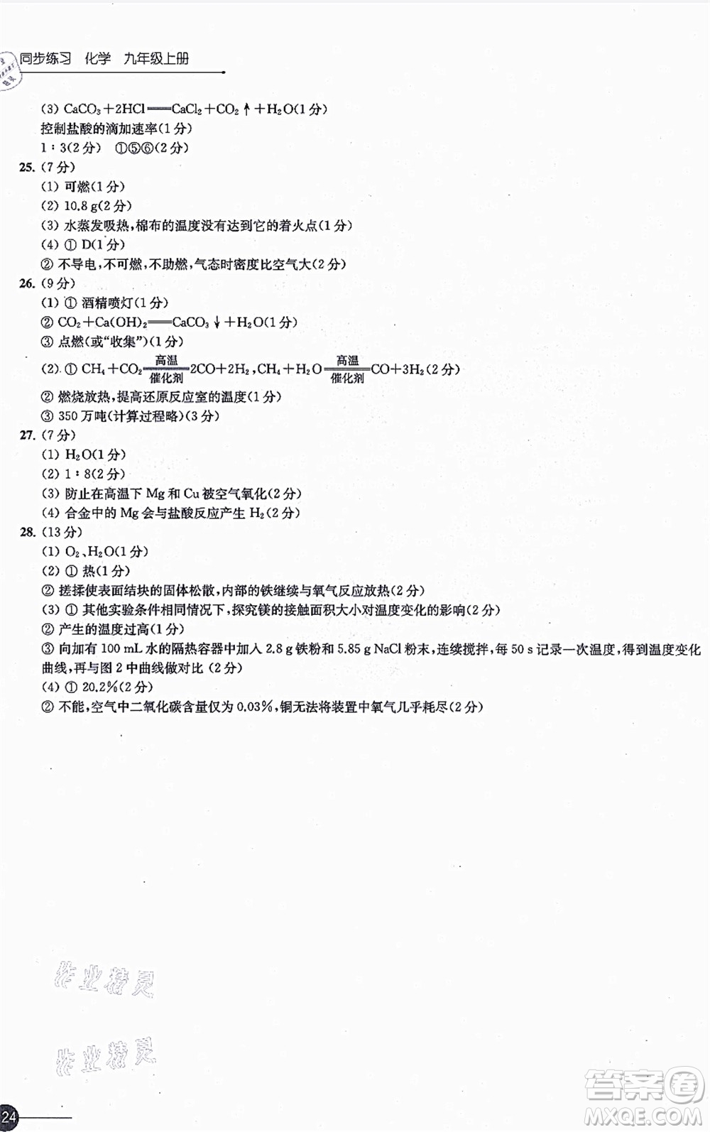 江蘇鳳凰科學(xué)技術(shù)出版社2021同步練習(xí)化學(xué)九年級(jí)上冊(cè)滬教版答案