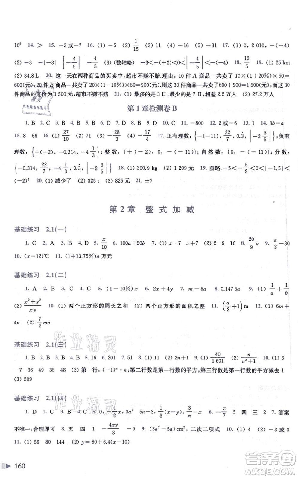 上?？茖W(xué)技術(shù)出版社2021初中數(shù)學(xué)同步練習(xí)七年級上冊滬科版答案