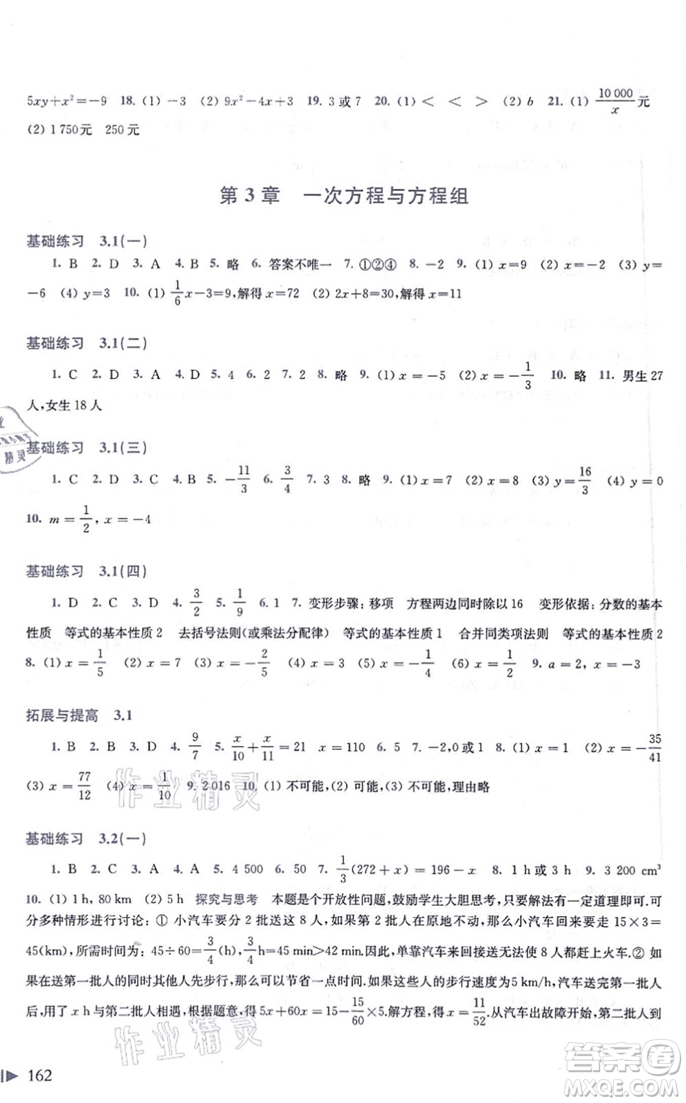 上?？茖W(xué)技術(shù)出版社2021初中數(shù)學(xué)同步練習(xí)七年級上冊滬科版答案