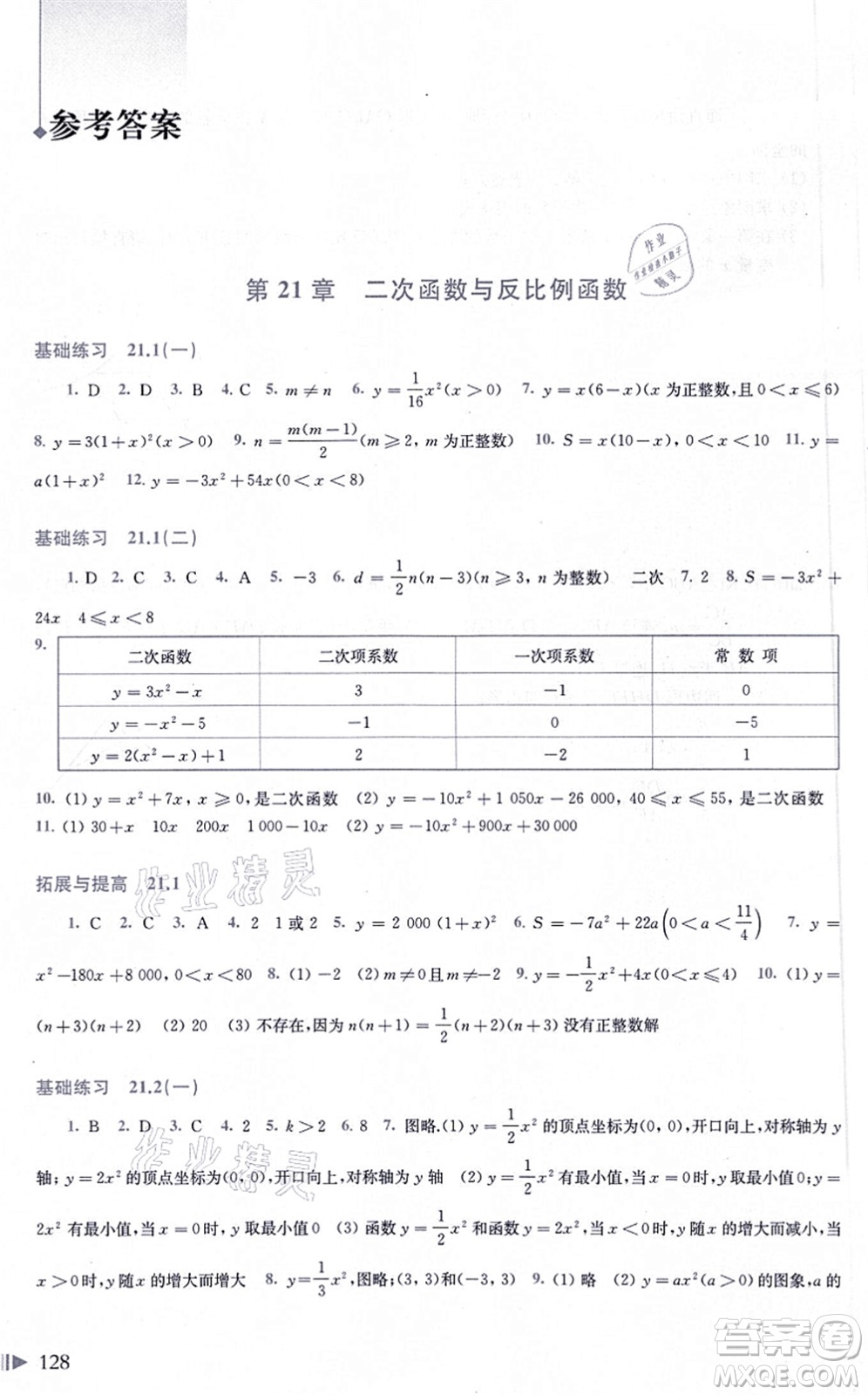 上海科學(xué)技術(shù)出版社2021初中數(shù)學(xué)同步練習(xí)九年級(jí)上冊(cè)滬科版答案