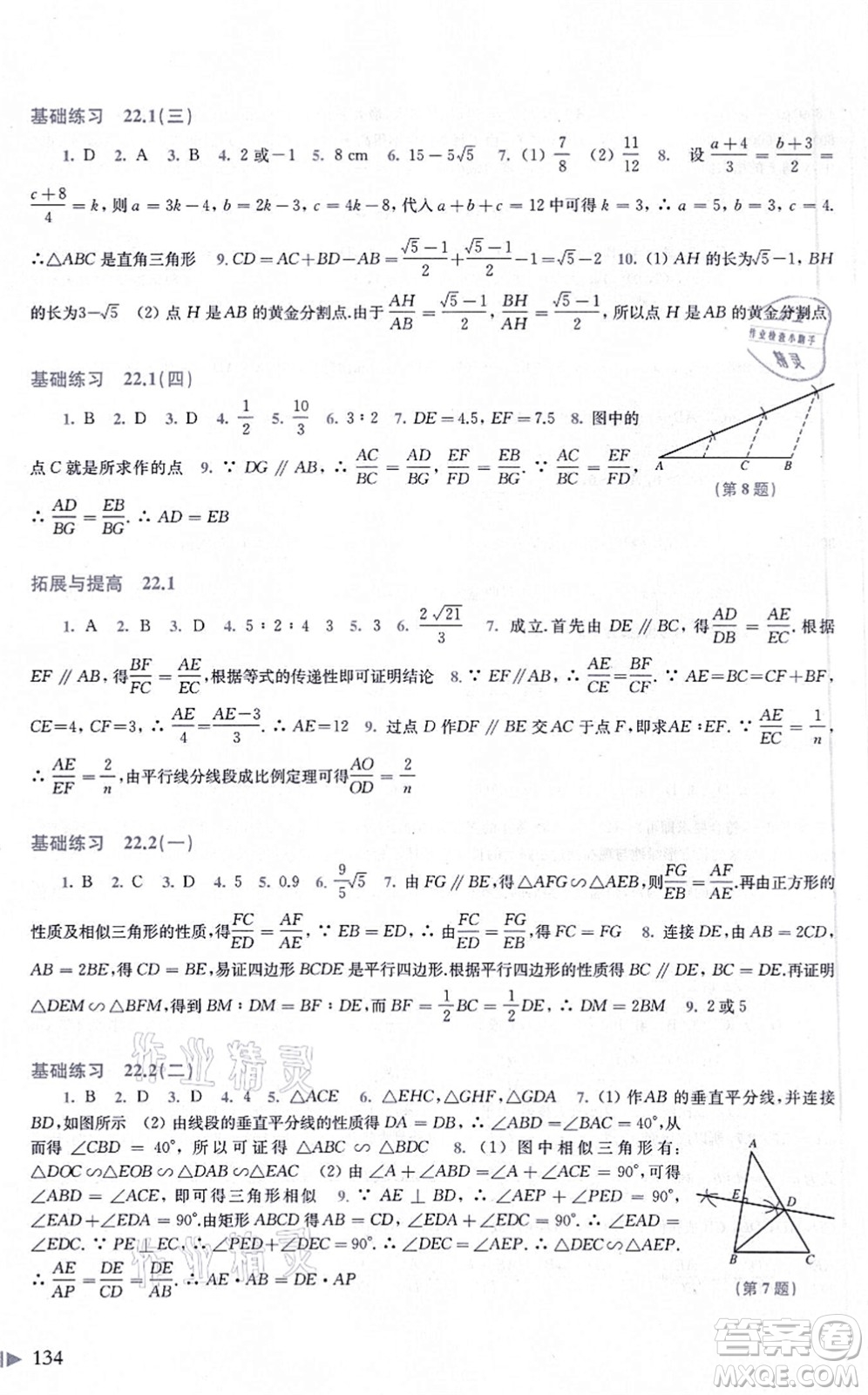 上海科學(xué)技術(shù)出版社2021初中數(shù)學(xué)同步練習(xí)九年級(jí)上冊(cè)滬科版答案