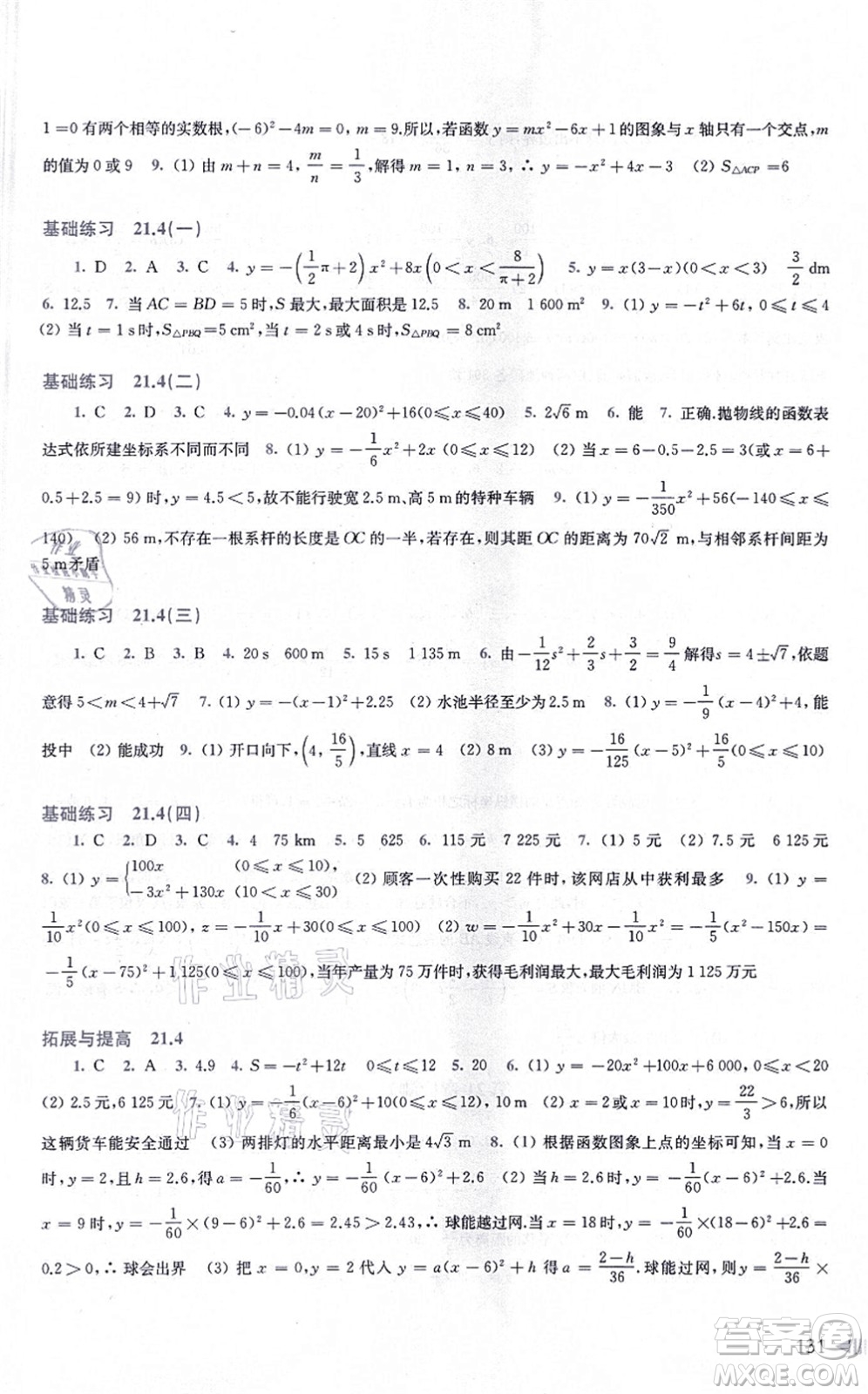 上海科學(xué)技術(shù)出版社2021初中數(shù)學(xué)同步練習(xí)九年級(jí)上冊(cè)滬科版答案