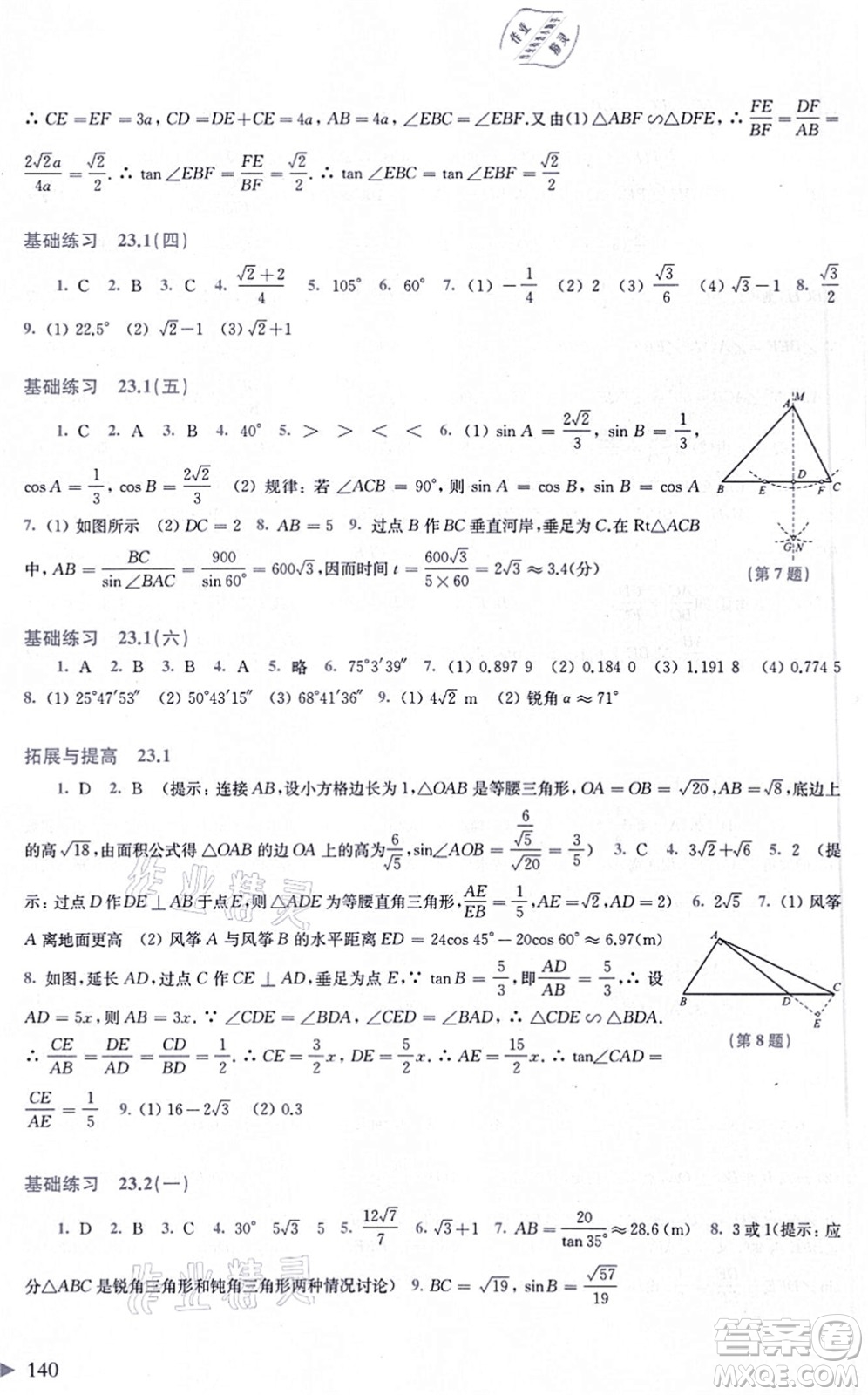 上?？茖W(xué)技術(shù)出版社2021初中數(shù)學(xué)同步練習(xí)九年級(jí)上冊(cè)滬科版答案