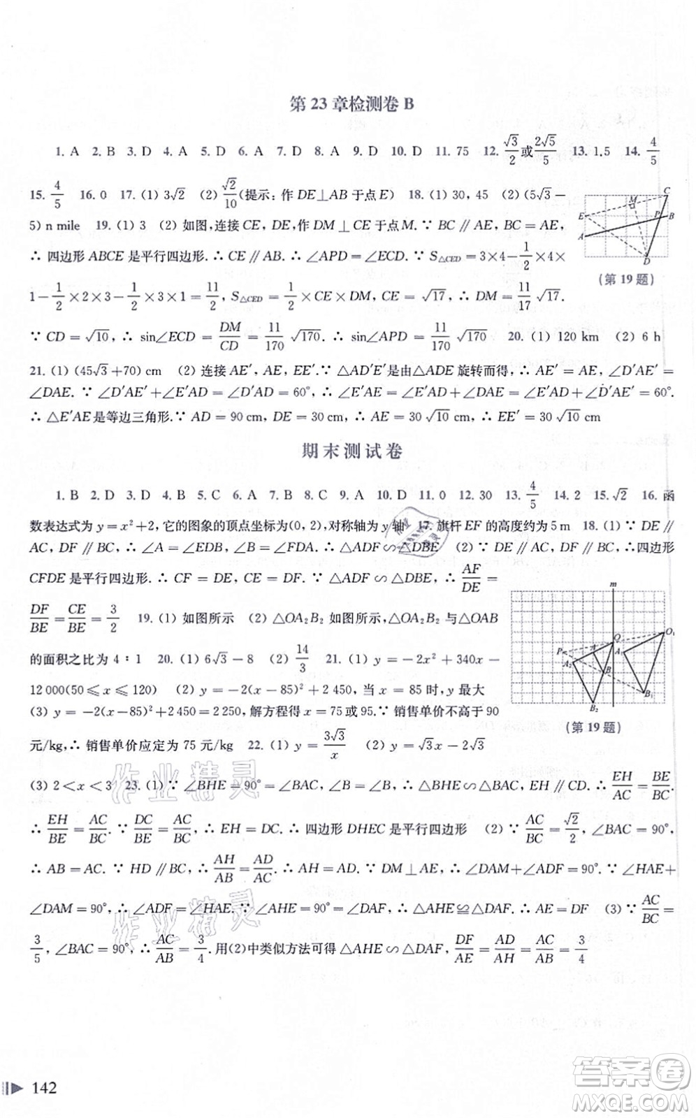 上?？茖W(xué)技術(shù)出版社2021初中數(shù)學(xué)同步練習(xí)九年級(jí)上冊(cè)滬科版答案