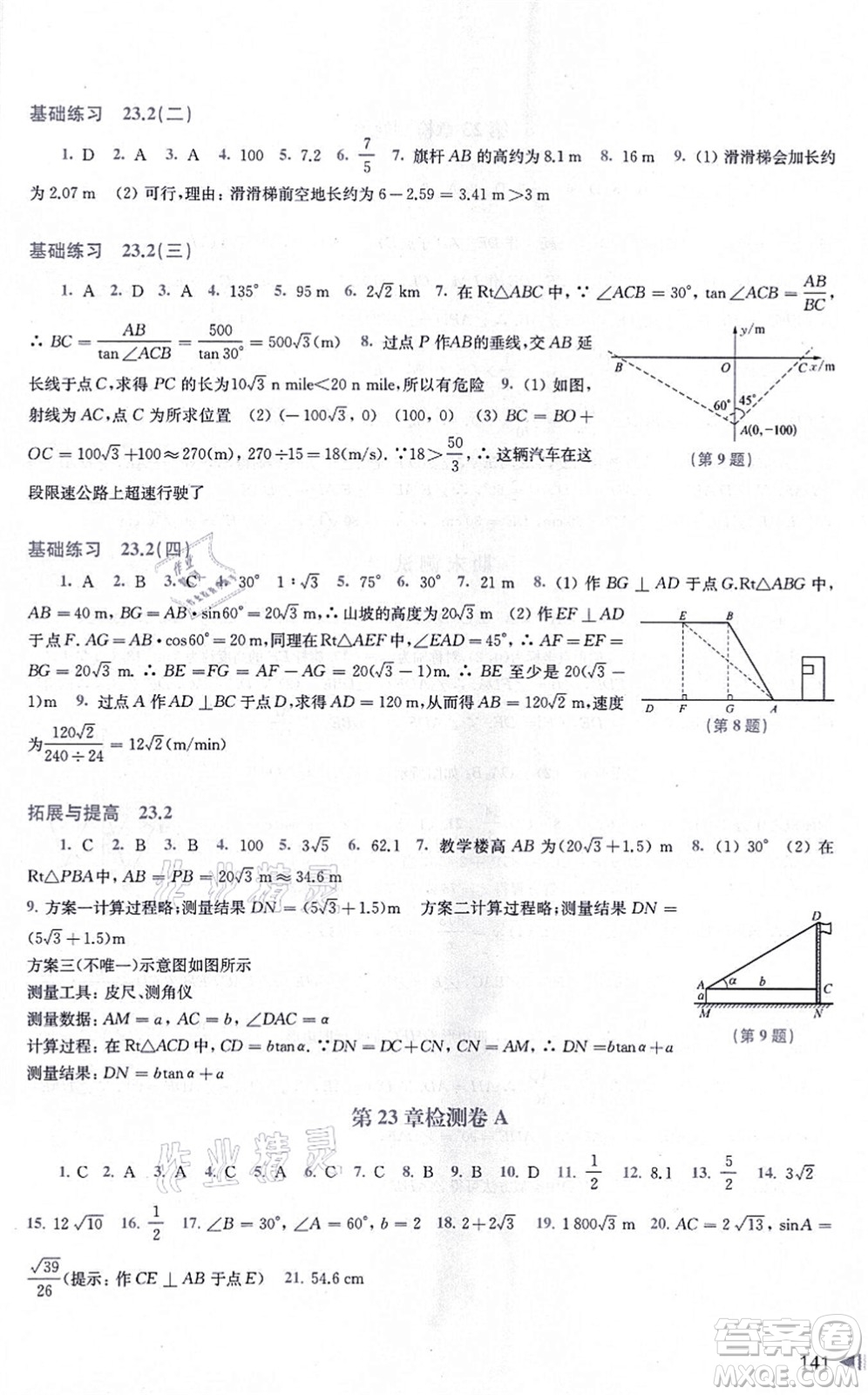 上?？茖W(xué)技術(shù)出版社2021初中數(shù)學(xué)同步練習(xí)九年級(jí)上冊(cè)滬科版答案