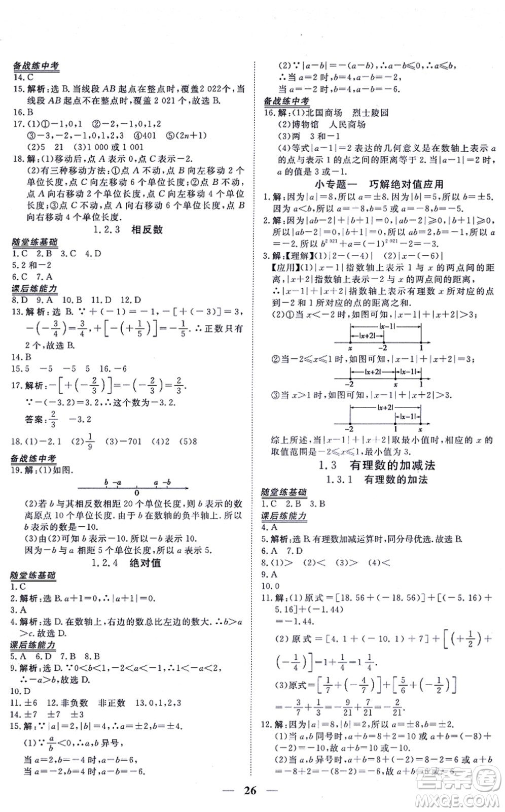 青海人民出版社2021新坐標同步練習(xí)七年級數(shù)學(xué)上冊人教版青海專用答案