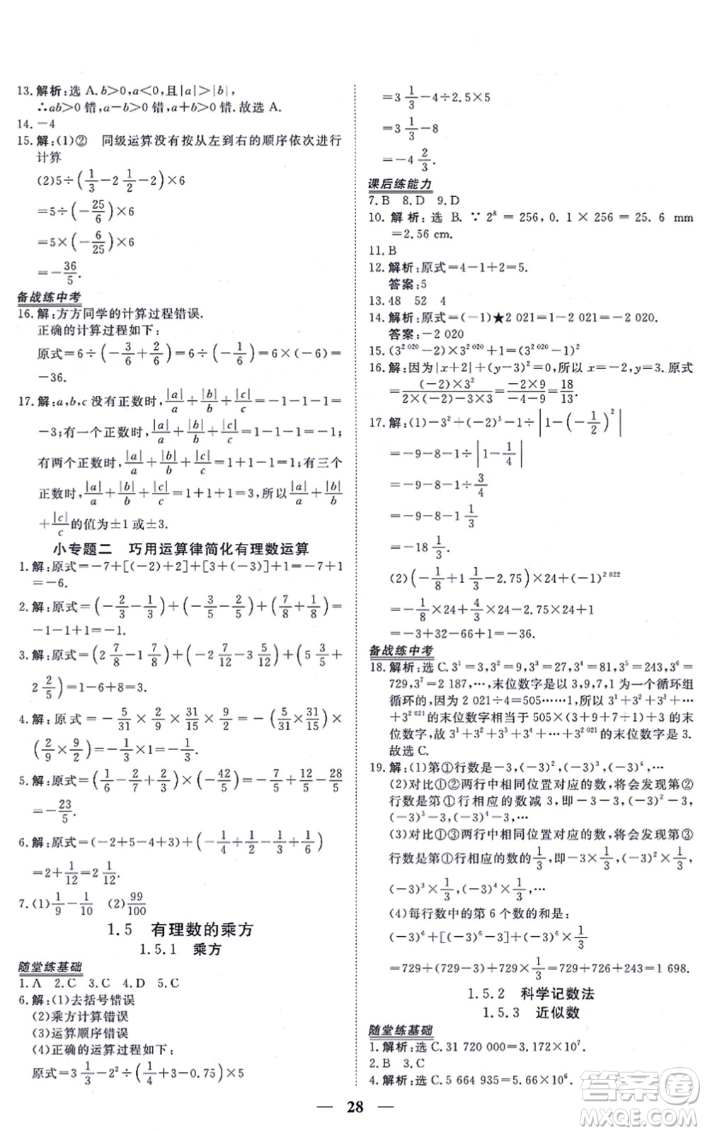 青海人民出版社2021新坐標同步練習(xí)七年級數(shù)學(xué)上冊人教版青海專用答案