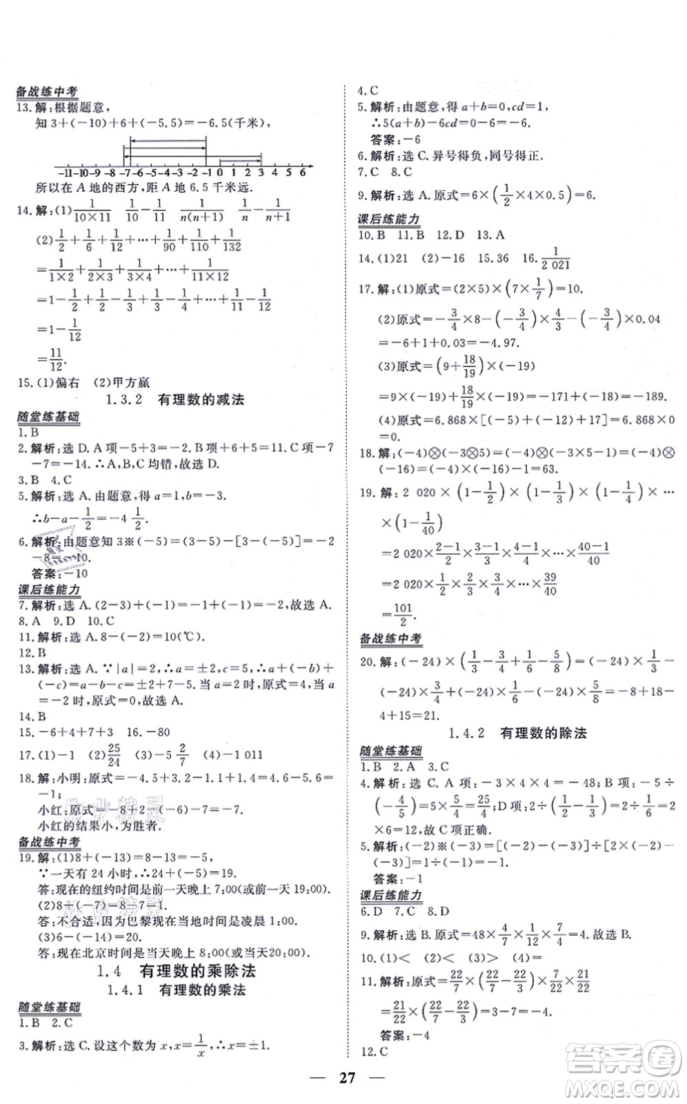 青海人民出版社2021新坐標同步練習(xí)七年級數(shù)學(xué)上冊人教版青海專用答案