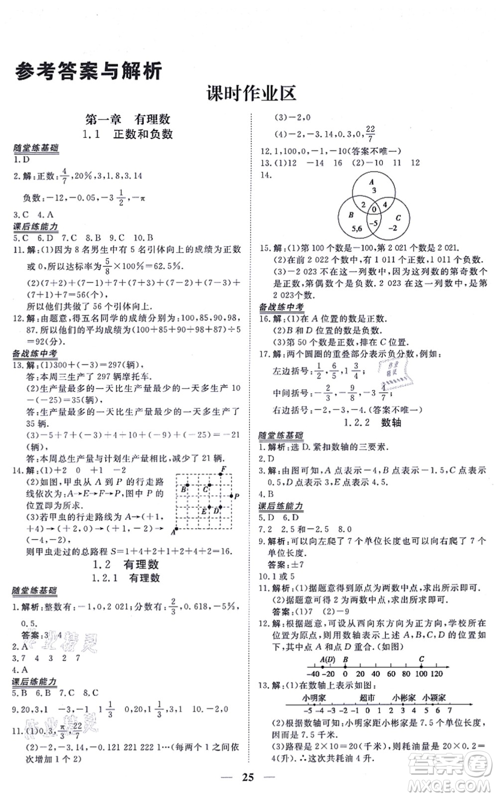 青海人民出版社2021新坐標同步練習(xí)七年級數(shù)學(xué)上冊人教版青海專用答案