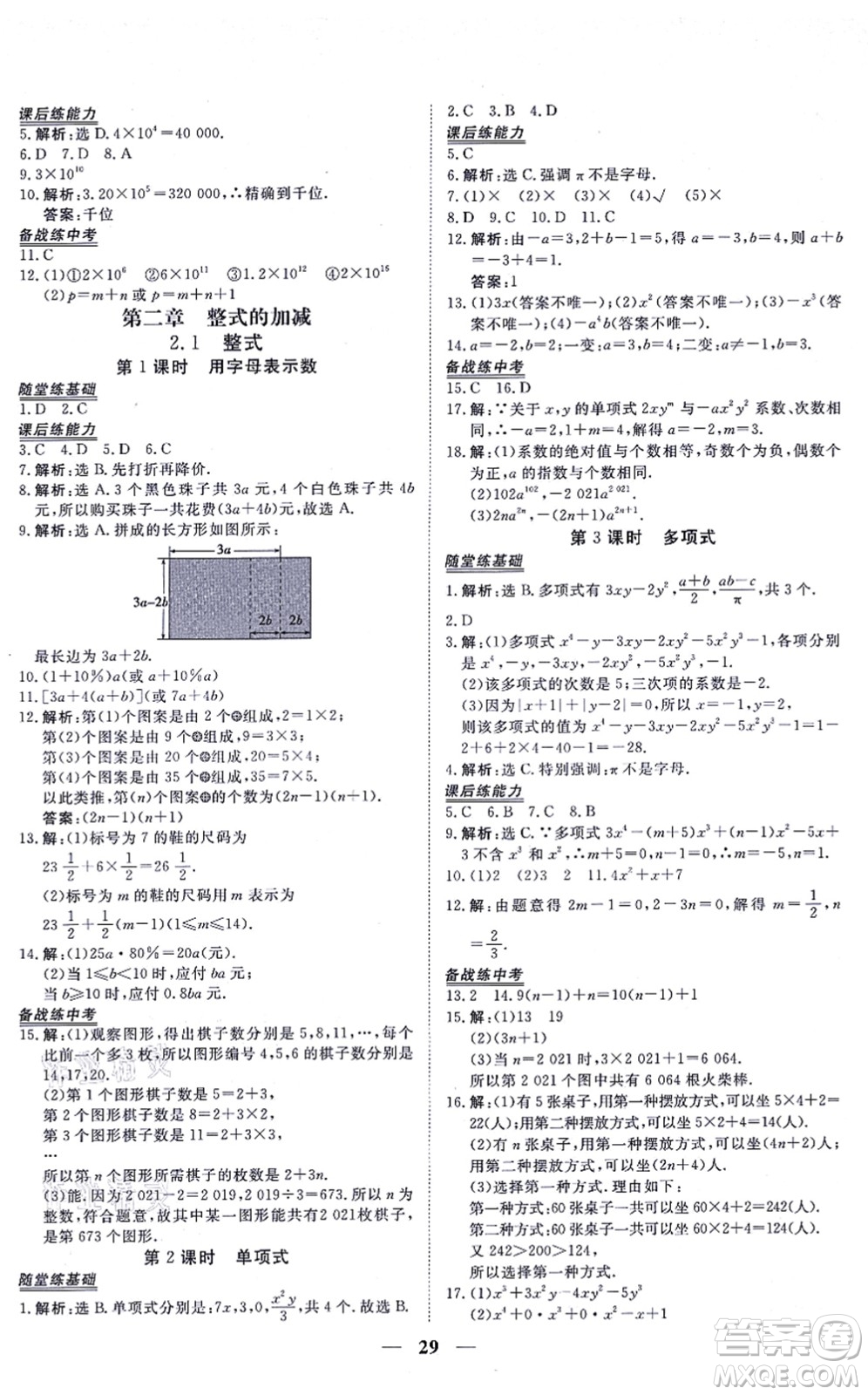 青海人民出版社2021新坐標同步練習(xí)七年級數(shù)學(xué)上冊人教版青海專用答案