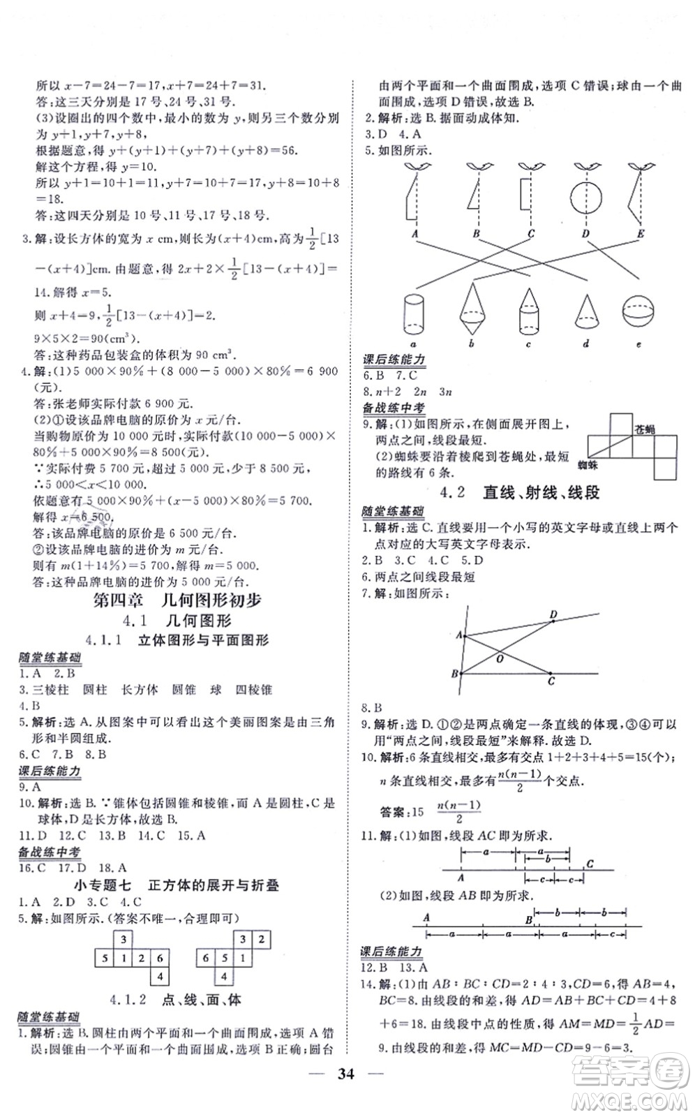 青海人民出版社2021新坐標同步練習(xí)七年級數(shù)學(xué)上冊人教版青海專用答案