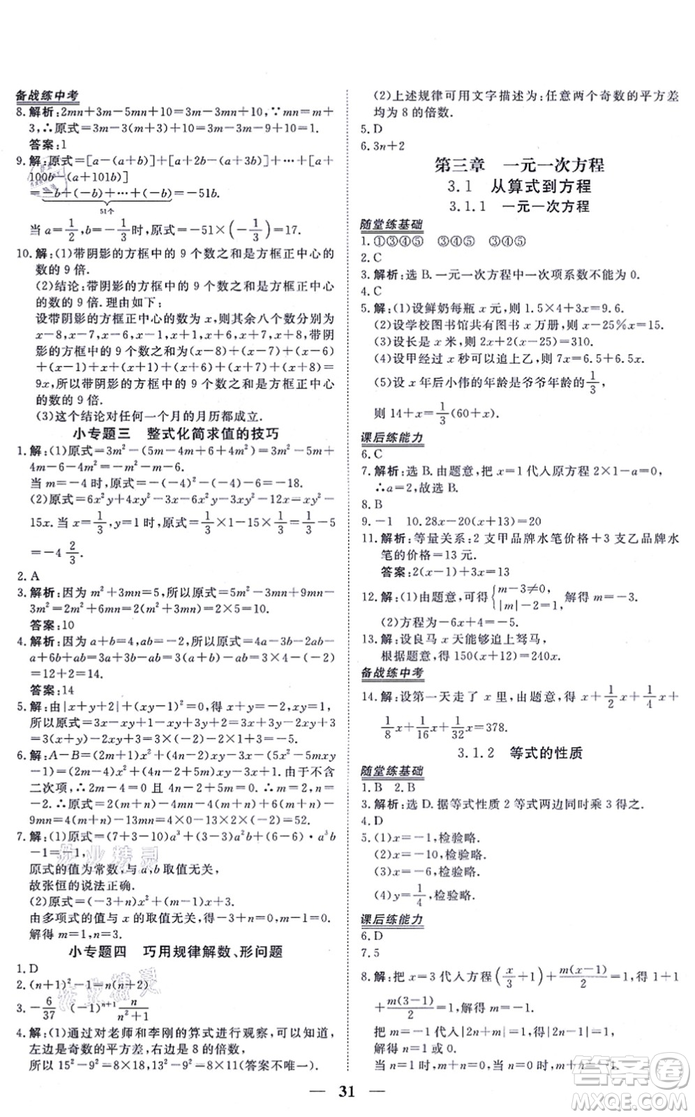 青海人民出版社2021新坐標同步練習(xí)七年級數(shù)學(xué)上冊人教版青海專用答案