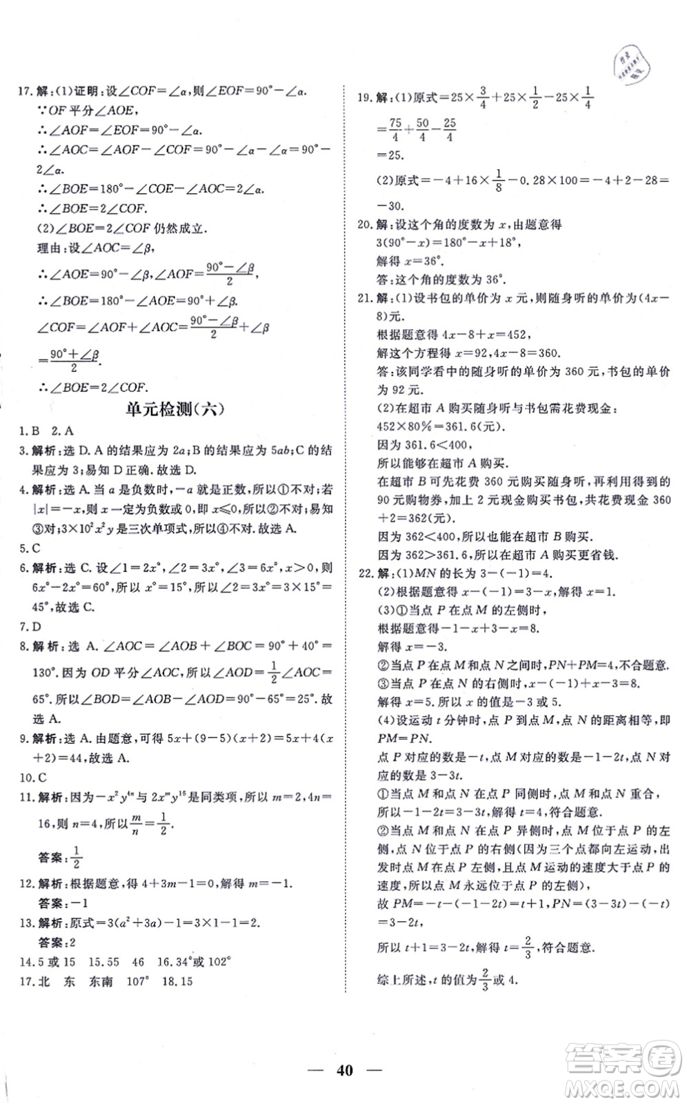 青海人民出版社2021新坐標同步練習(xí)七年級數(shù)學(xué)上冊人教版青海專用答案