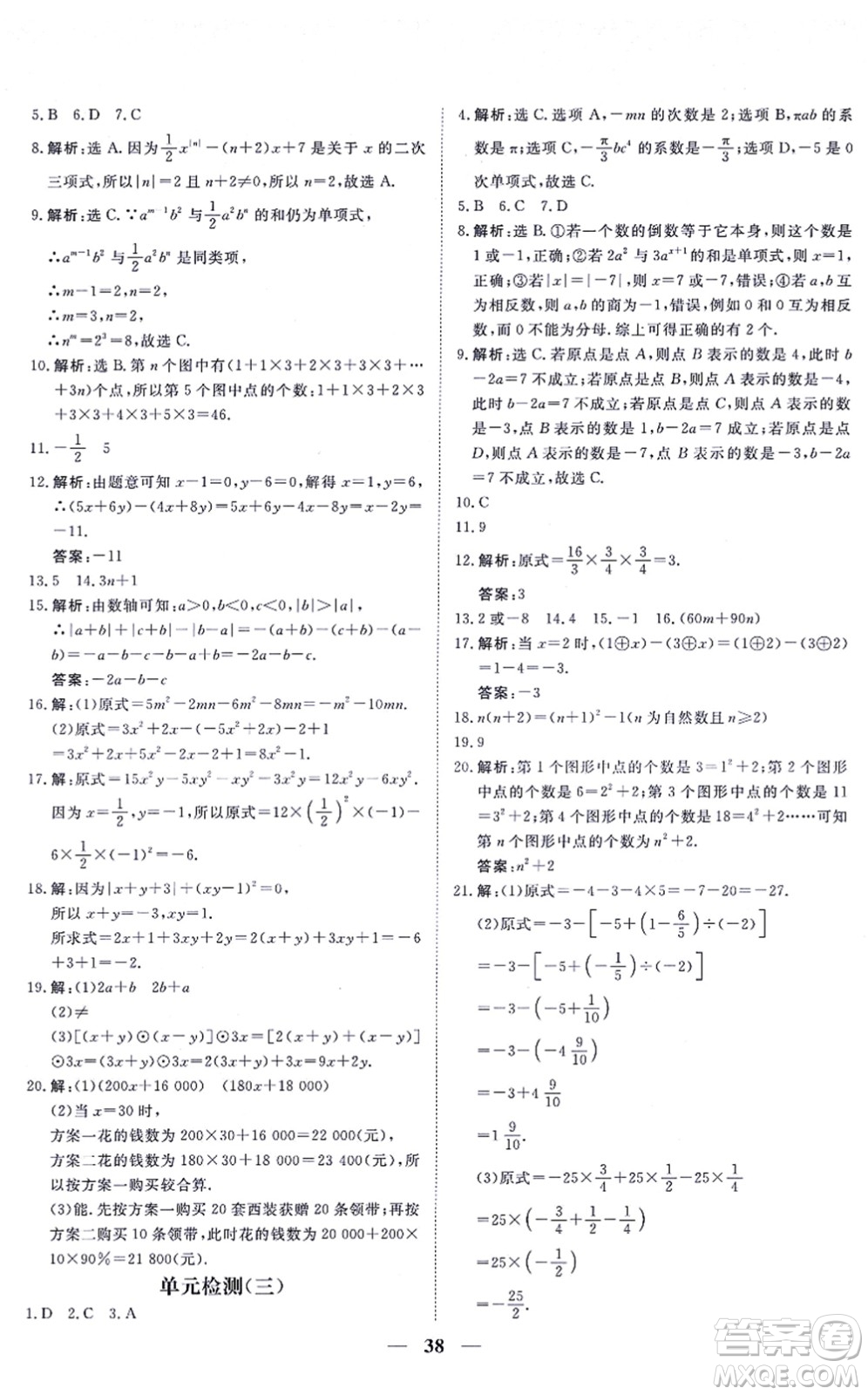 青海人民出版社2021新坐標同步練習(xí)七年級數(shù)學(xué)上冊人教版青海專用答案