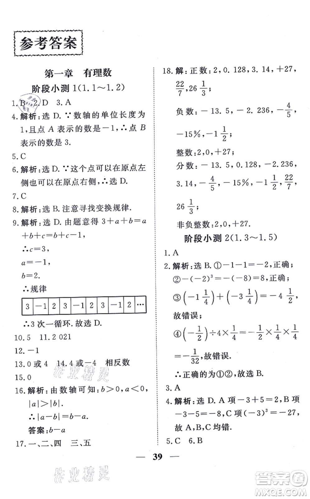 青海人民出版社2021新坐標同步練習(xí)七年級數(shù)學(xué)上冊人教版青海專用答案