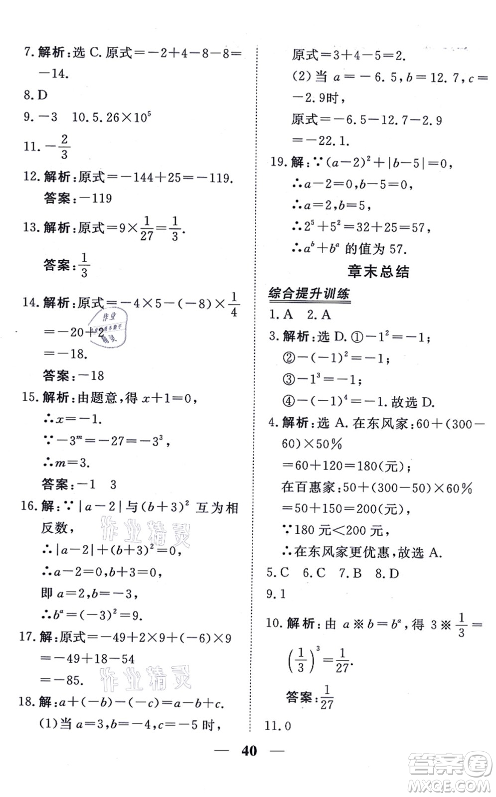 青海人民出版社2021新坐標同步練習(xí)七年級數(shù)學(xué)上冊人教版青海專用答案