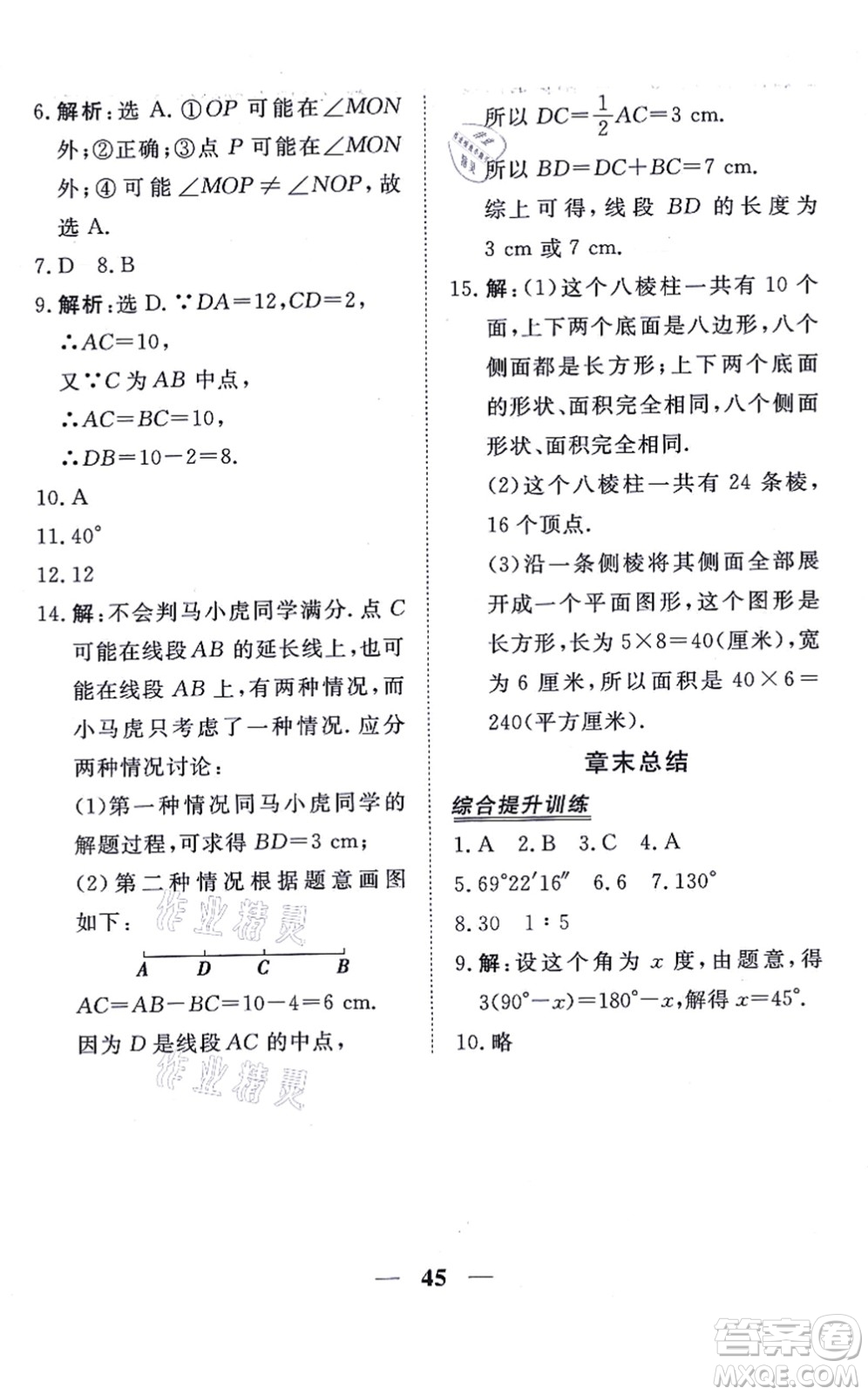 青海人民出版社2021新坐標同步練習(xí)七年級數(shù)學(xué)上冊人教版青海專用答案