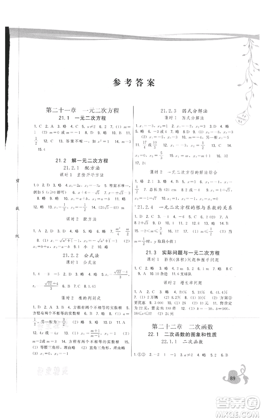 福建人民出版社2021頂尖課課練九年級(jí)上冊(cè)數(shù)學(xué)人教版參考答案