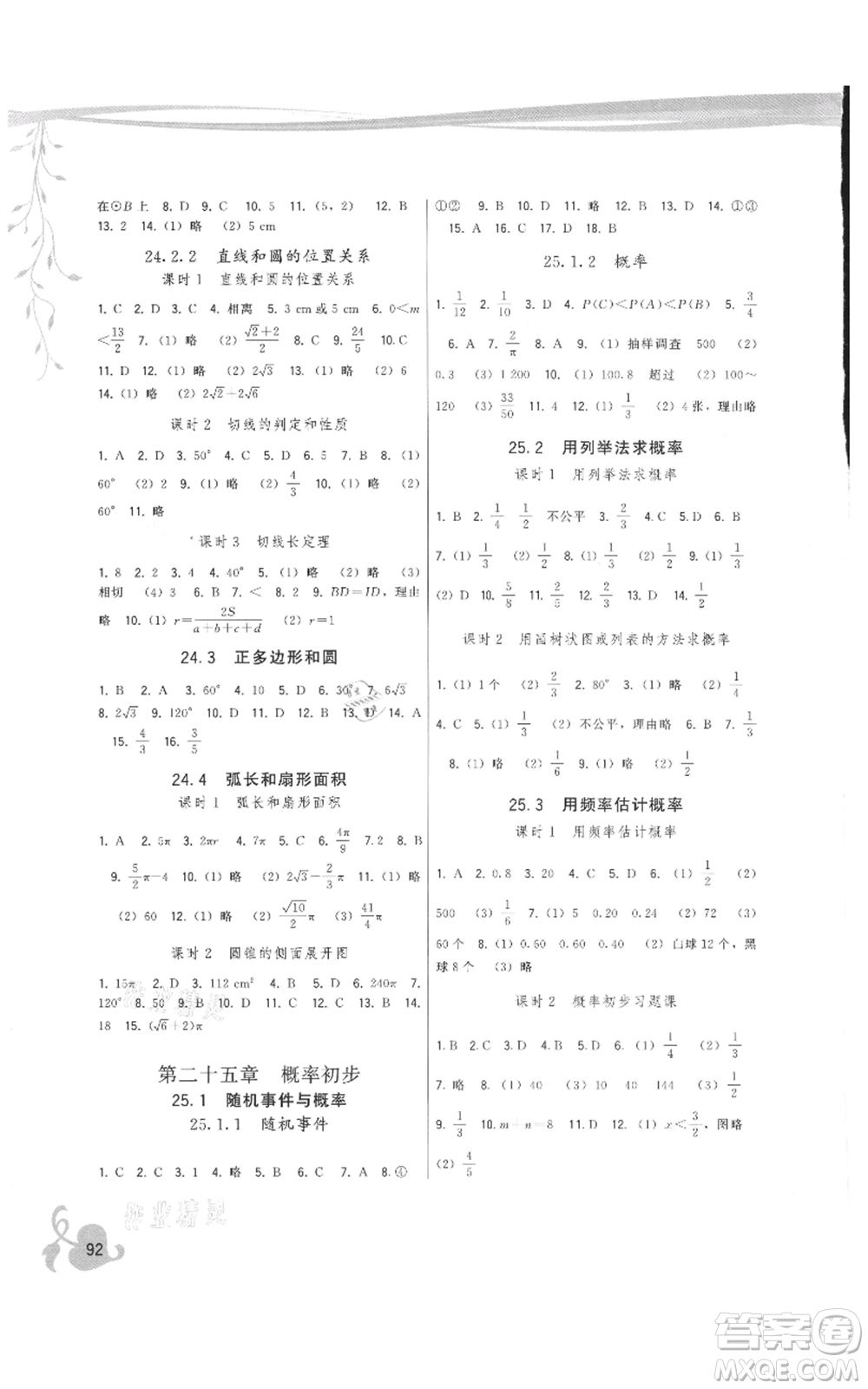 福建人民出版社2021頂尖課課練九年級(jí)上冊(cè)數(shù)學(xué)人教版參考答案