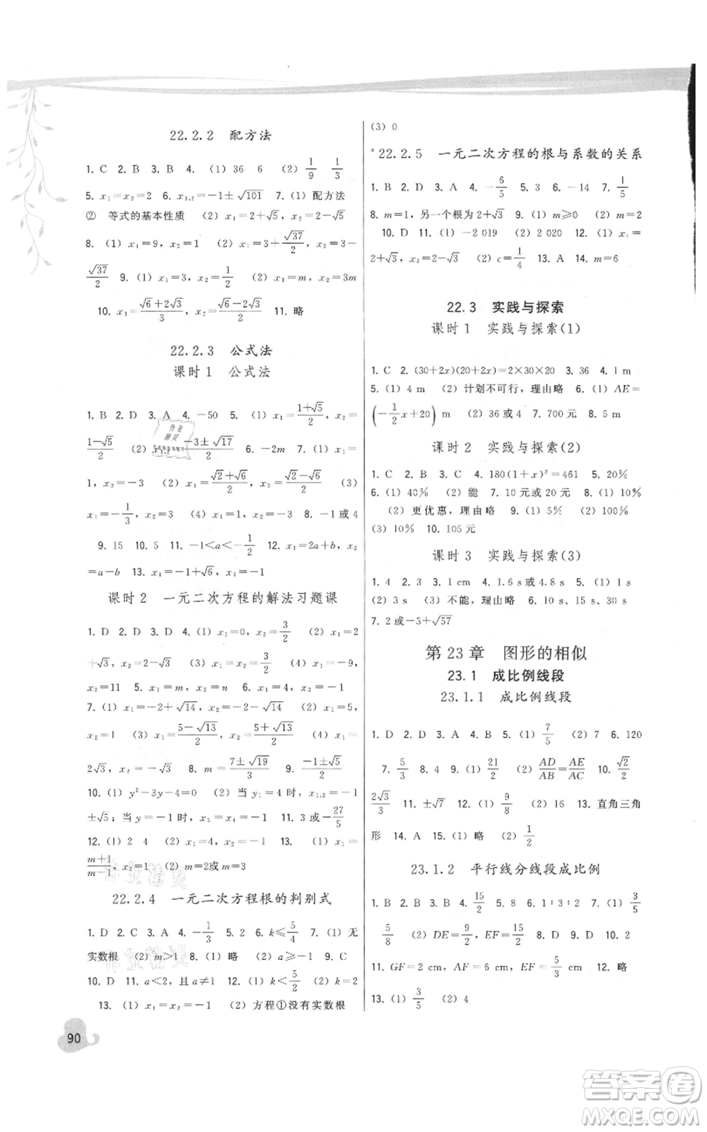 福建人民出版社2021頂尖課課練九年級(jí)上冊(cè)數(shù)學(xué)華師大版參考答案