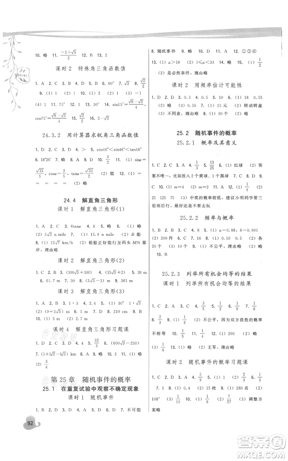 福建人民出版社2021頂尖課課練九年級(jí)上冊(cè)數(shù)學(xué)華師大版參考答案