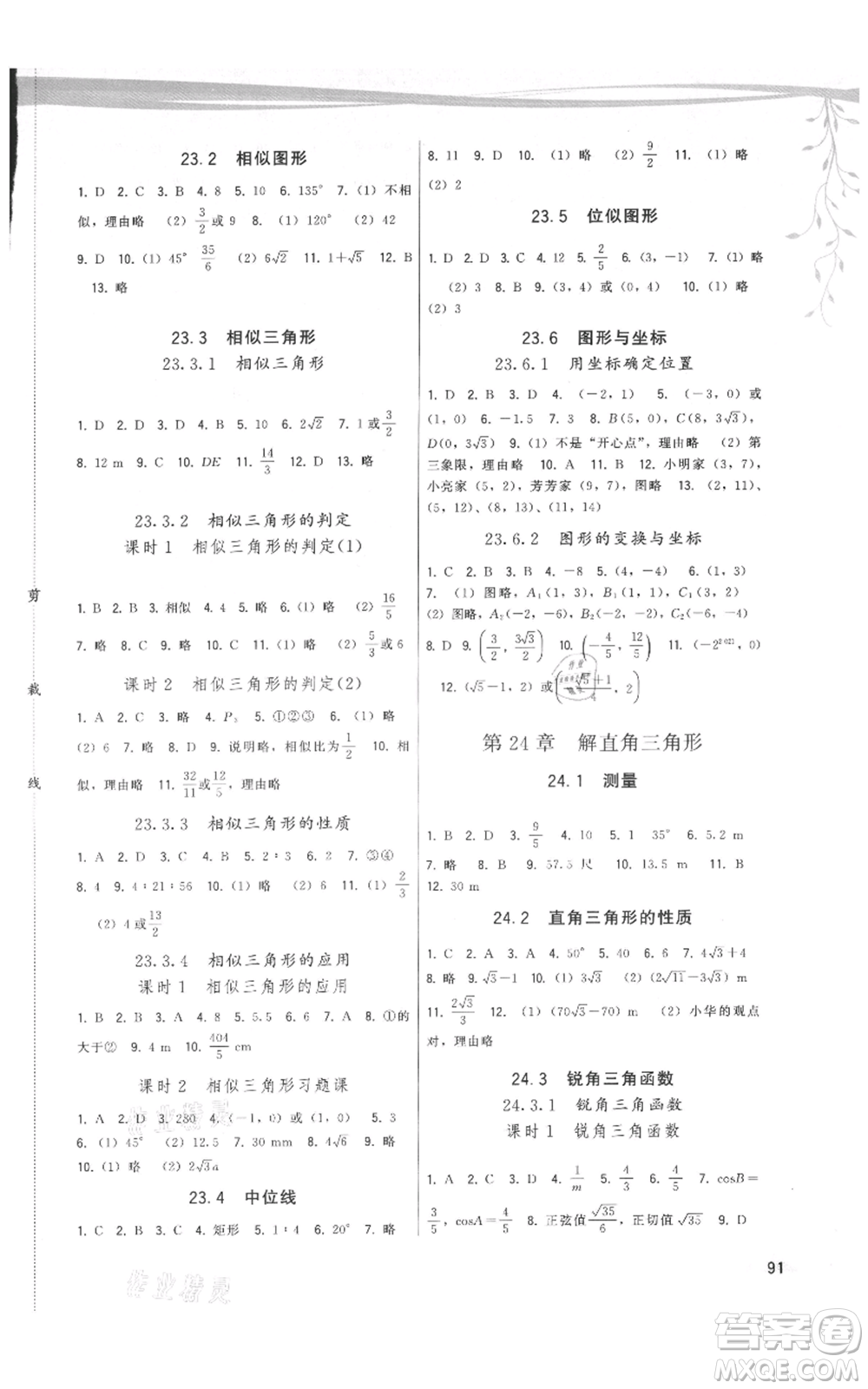 福建人民出版社2021頂尖課課練九年級(jí)上冊(cè)數(shù)學(xué)華師大版參考答案