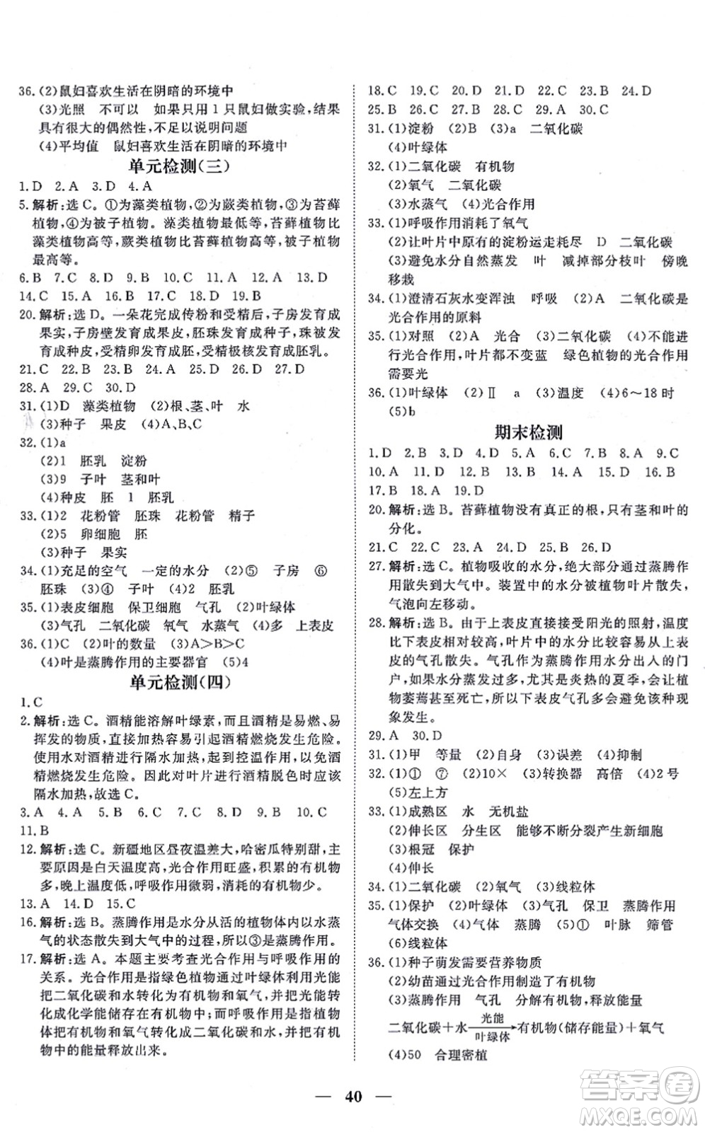 青海人民出版社2021新坐標(biāo)同步練習(xí)七年級(jí)生物上冊(cè)人教版青海專用答案