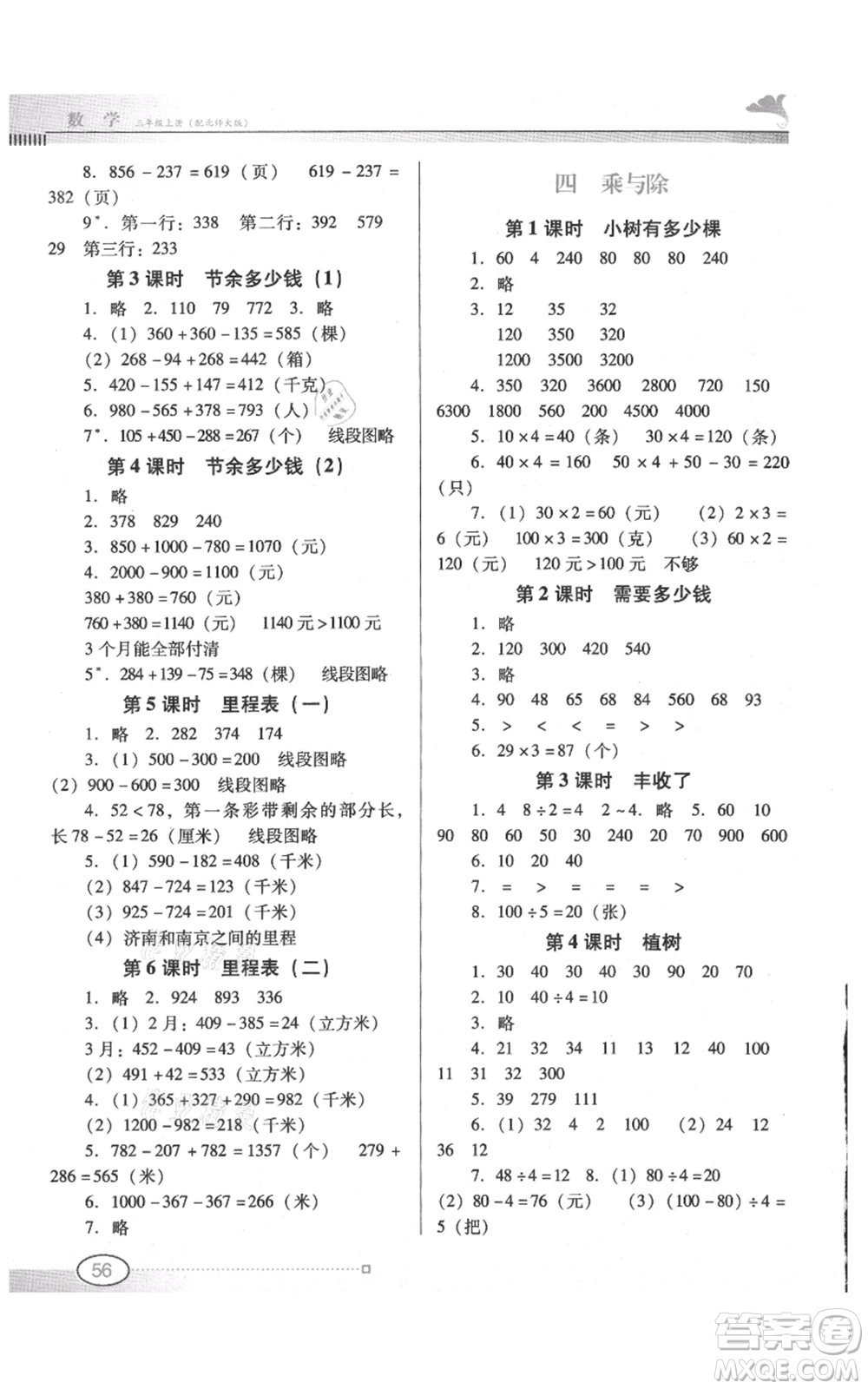 廣東教育出版社2021南方新課堂金牌學(xué)案三年級(jí)上冊數(shù)學(xué)北師大版參考答案