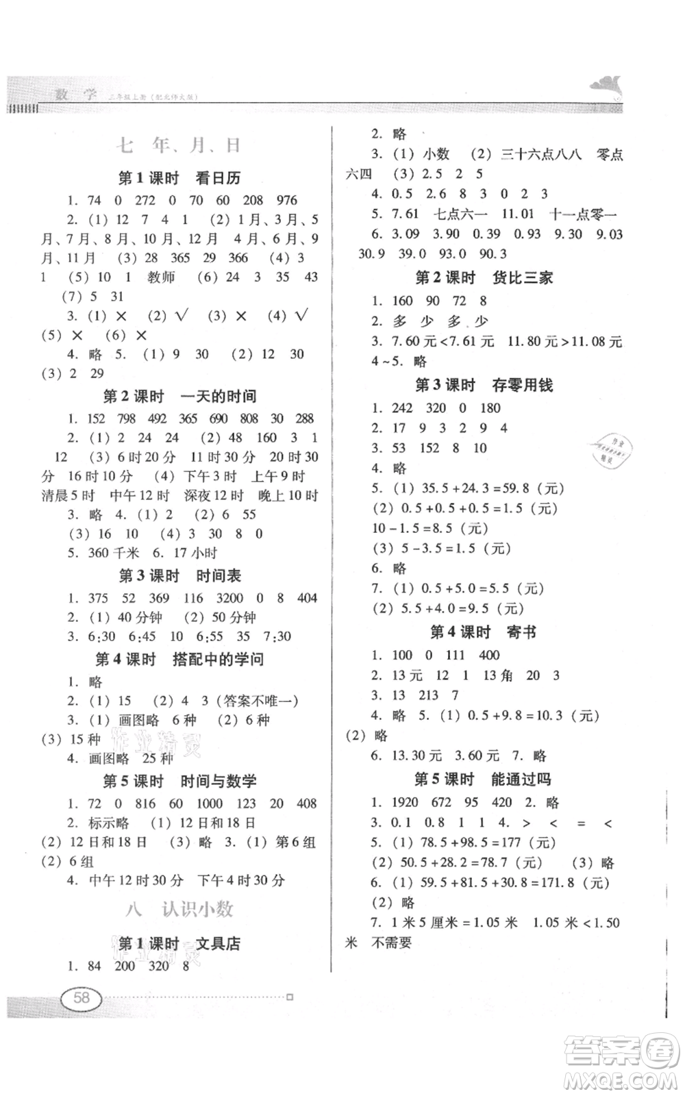 廣東教育出版社2021南方新課堂金牌學(xué)案三年級(jí)上冊數(shù)學(xué)北師大版參考答案