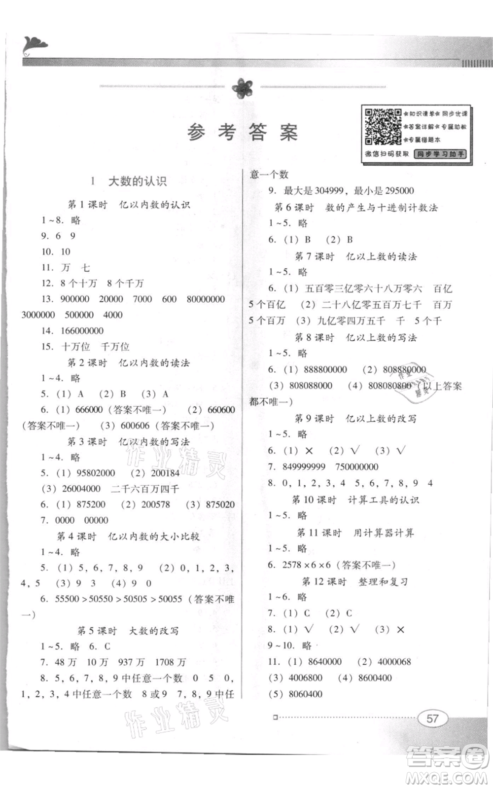 廣東教育出版社2021南方新課堂金牌學(xué)案四年級上冊數(shù)學(xué)人教版參考答案