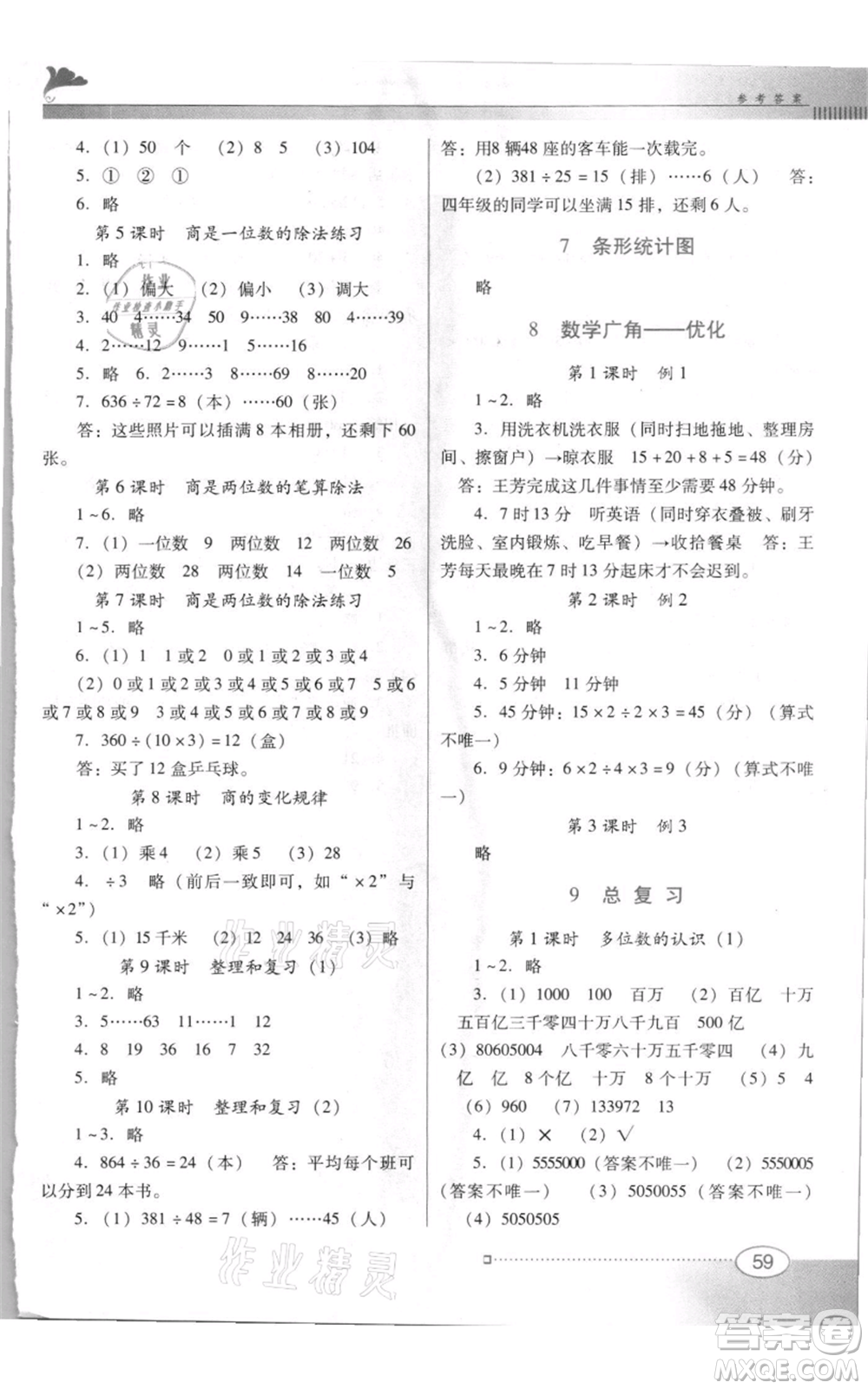 廣東教育出版社2021南方新課堂金牌學(xué)案四年級上冊數(shù)學(xué)人教版參考答案