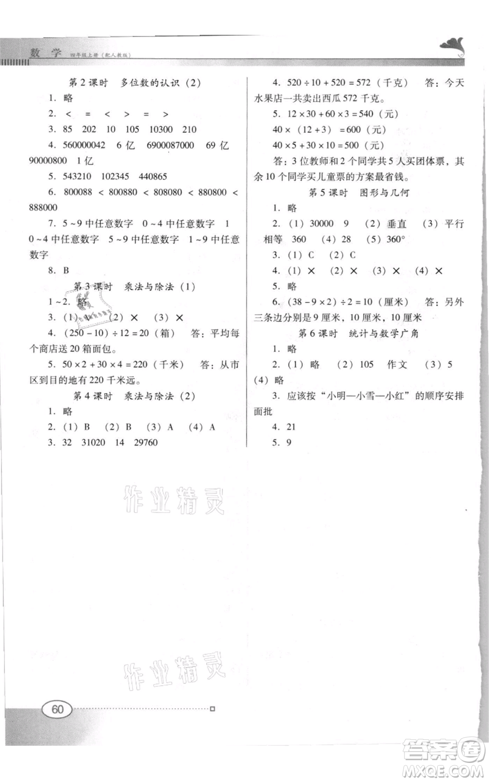 廣東教育出版社2021南方新課堂金牌學(xué)案四年級上冊數(shù)學(xué)人教版參考答案