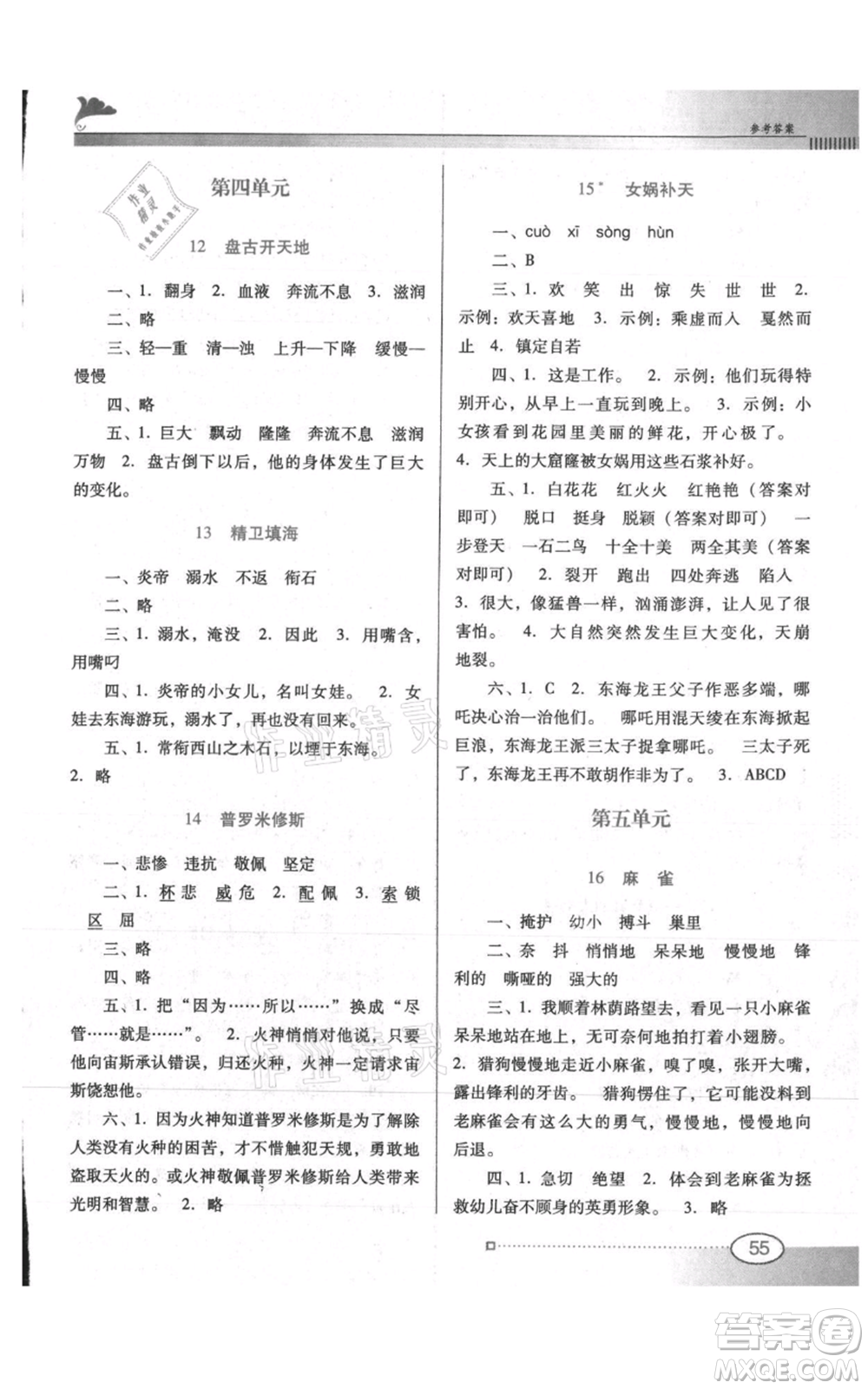 廣東教育出版社2021南方新課堂金牌學(xué)案四年級(jí)上冊(cè)語(yǔ)文人教版參考答案