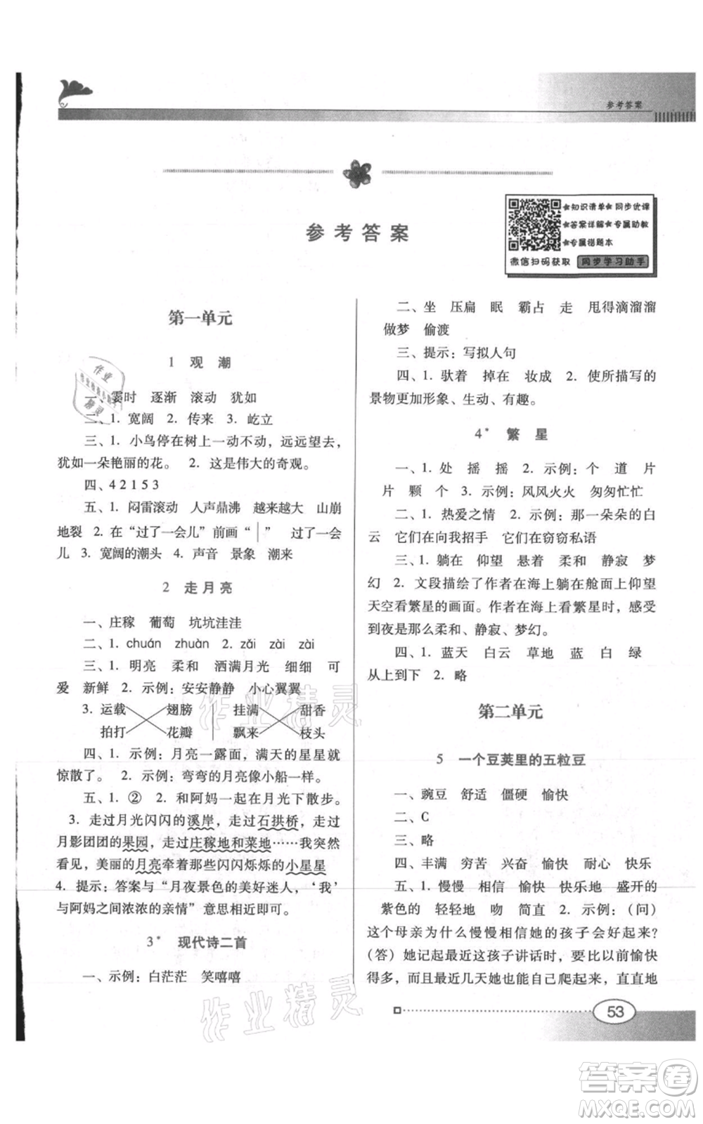 廣東教育出版社2021南方新課堂金牌學(xué)案四年級(jí)上冊(cè)語(yǔ)文人教版參考答案