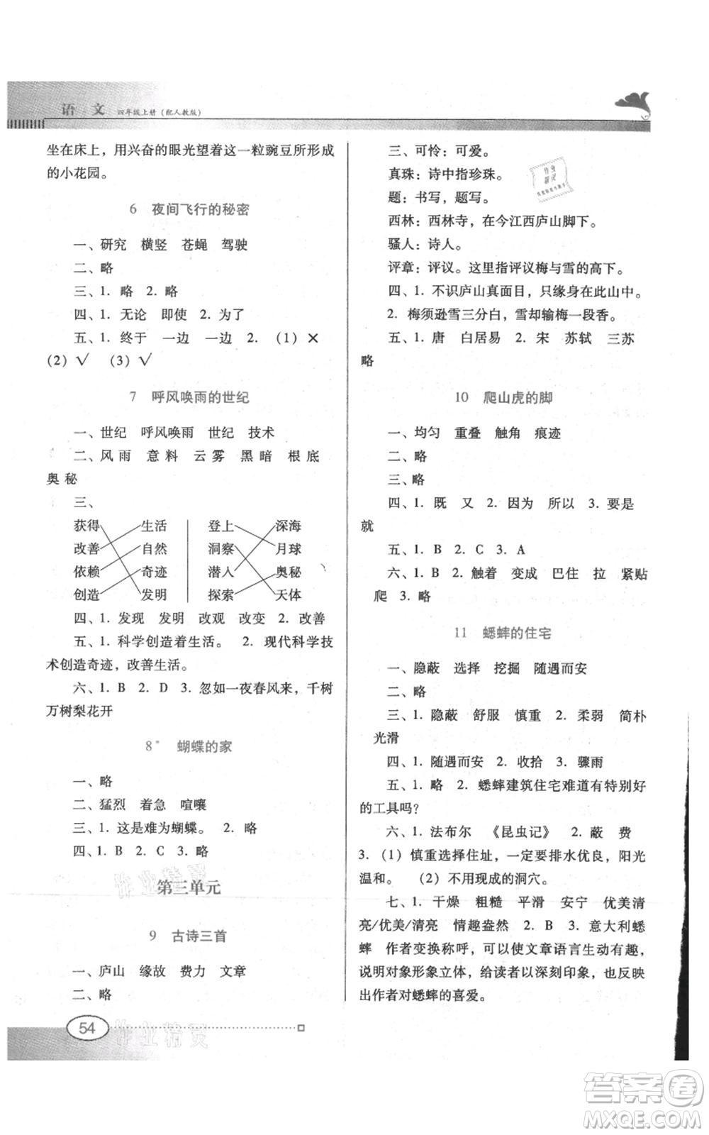 廣東教育出版社2021南方新課堂金牌學(xué)案四年級(jí)上冊(cè)語(yǔ)文人教版參考答案