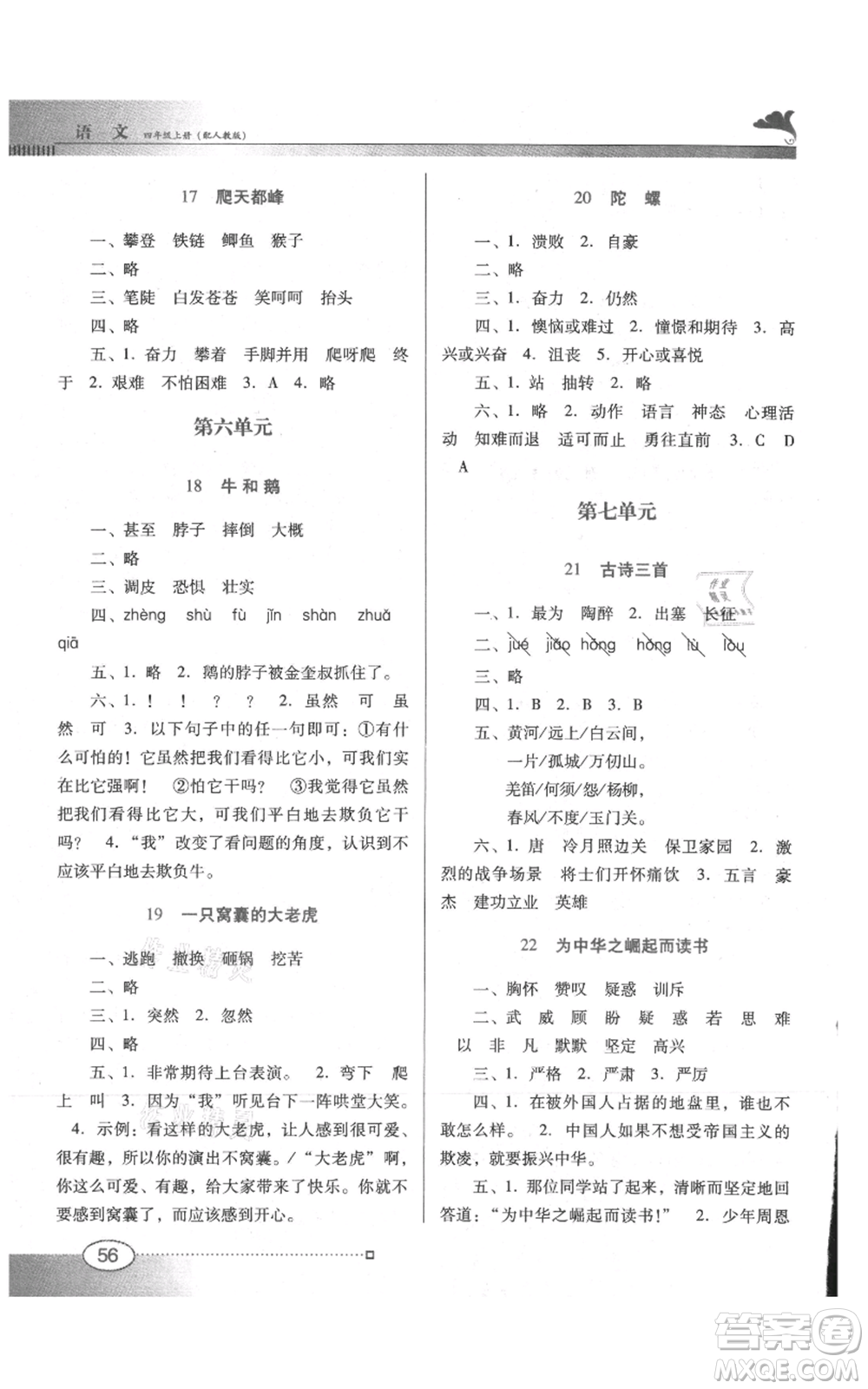 廣東教育出版社2021南方新課堂金牌學(xué)案四年級(jí)上冊(cè)語(yǔ)文人教版參考答案