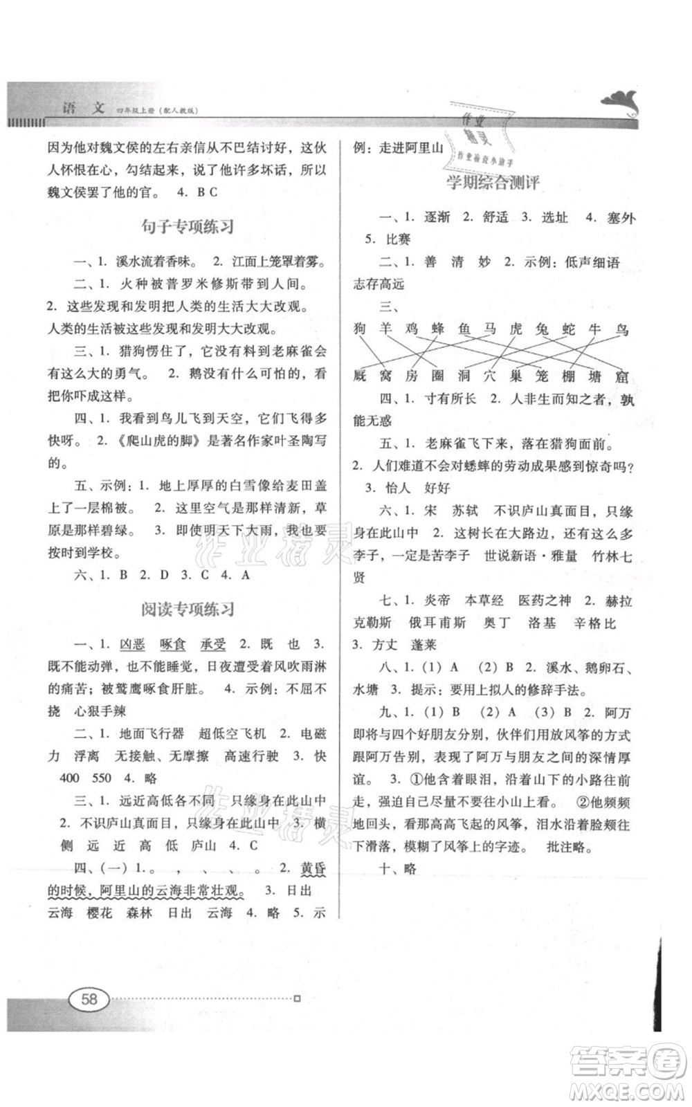 廣東教育出版社2021南方新課堂金牌學(xué)案四年級(jí)上冊(cè)語(yǔ)文人教版參考答案