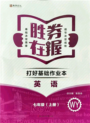 北方婦女兒童出版社2021勝券在握打好基礎(chǔ)作業(yè)本七年級(jí)英語(yǔ)上冊(cè)WY外研版答案