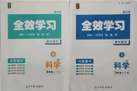 光明日報出版社2021全效學(xué)習(xí)課時提優(yōu)九年級科學(xué)浙教版精華版參考答案