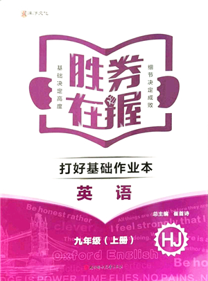 北方婦女兒童出版社2021勝券在握打好基礎(chǔ)作業(yè)本九年級(jí)英語(yǔ)上冊(cè)HJ滬教版答案