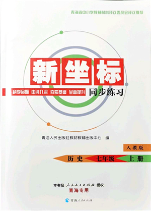 青海人民出版社2021新坐標同步練習七年級歷史上冊人教版青海專用答案