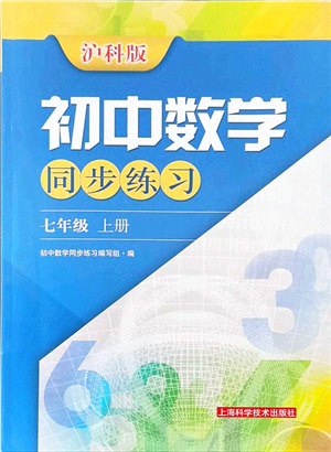 上?？茖W(xué)技術(shù)出版社2021初中數(shù)學(xué)同步練習(xí)七年級上冊滬科版答案