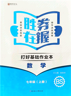 北方婦女兒童出版社2021勝券在握打好基礎作業(yè)本七年級數(shù)學上冊BS北師大版答案