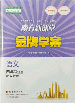 廣東教育出版社2021南方新課堂金牌學(xué)案四年級(jí)上冊(cè)語(yǔ)文人教版參考答案