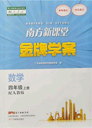 廣東教育出版社2021南方新課堂金牌學(xué)案四年級上冊數(shù)學(xué)人教版參考答案